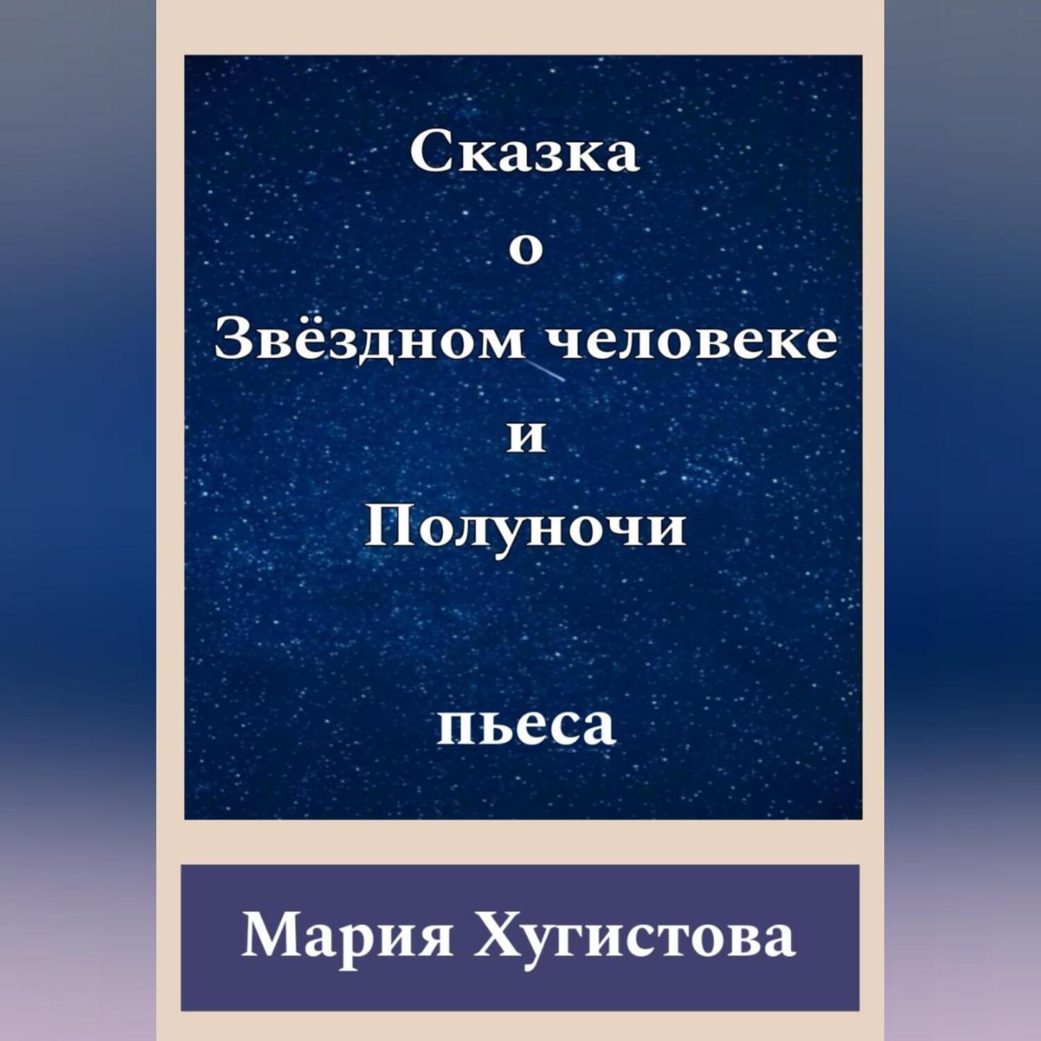 Обложка книги «Сказка о Звёздном человеке и Полуночи»
