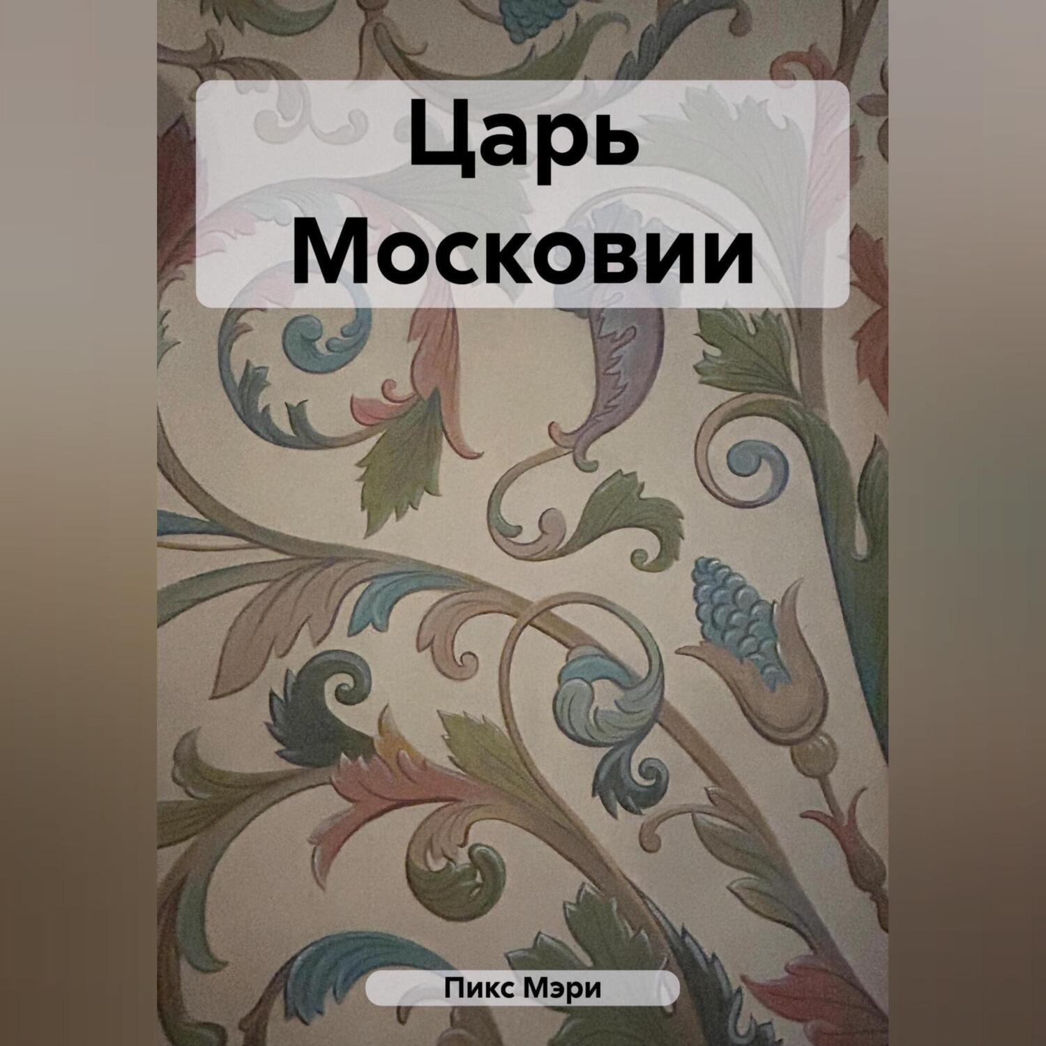 Обложка книги «Царь Московии»