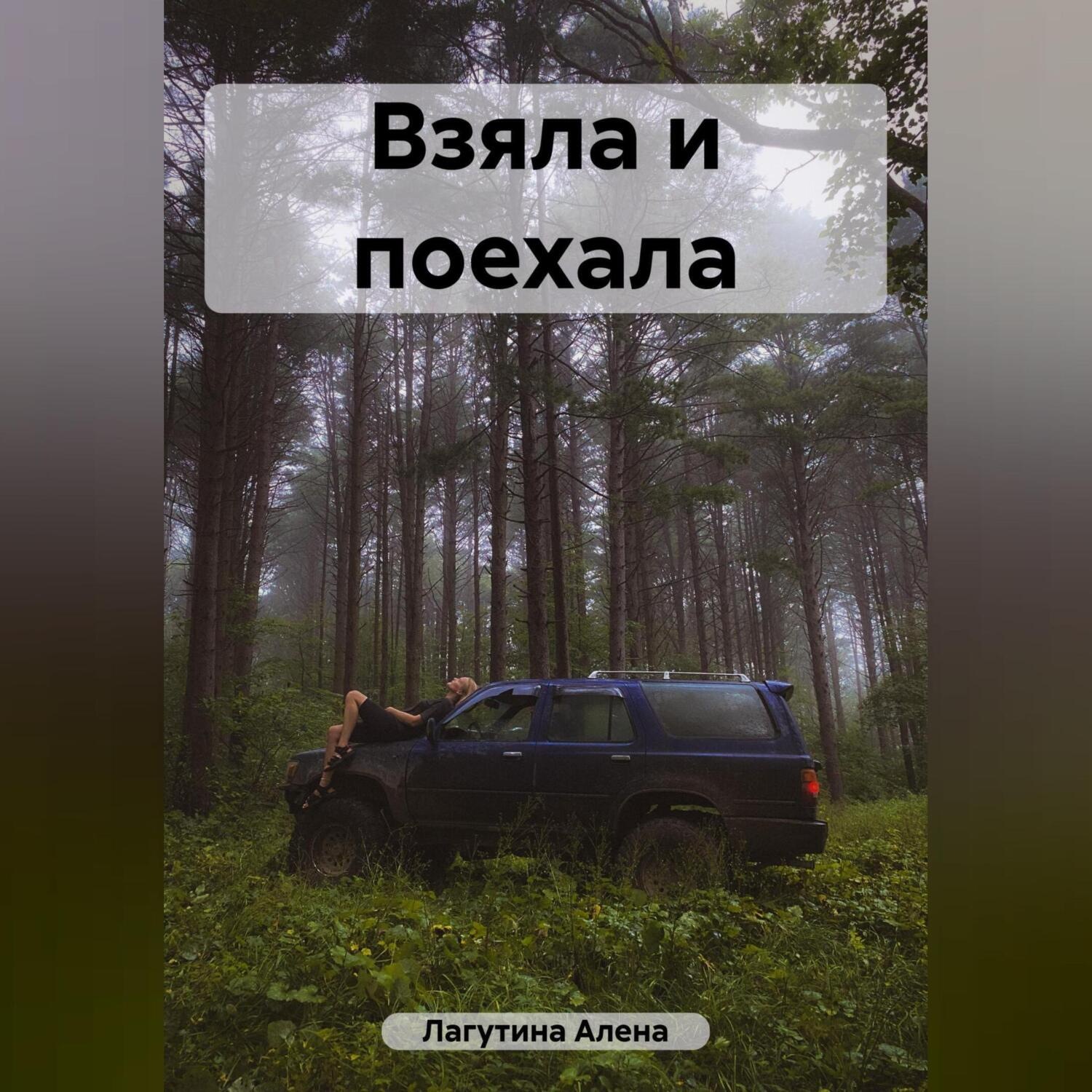Обложка книги «Взяла и поехала»