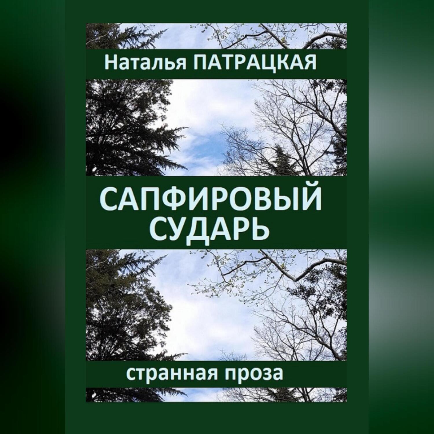Обложка книги «Сапфировый сударь»