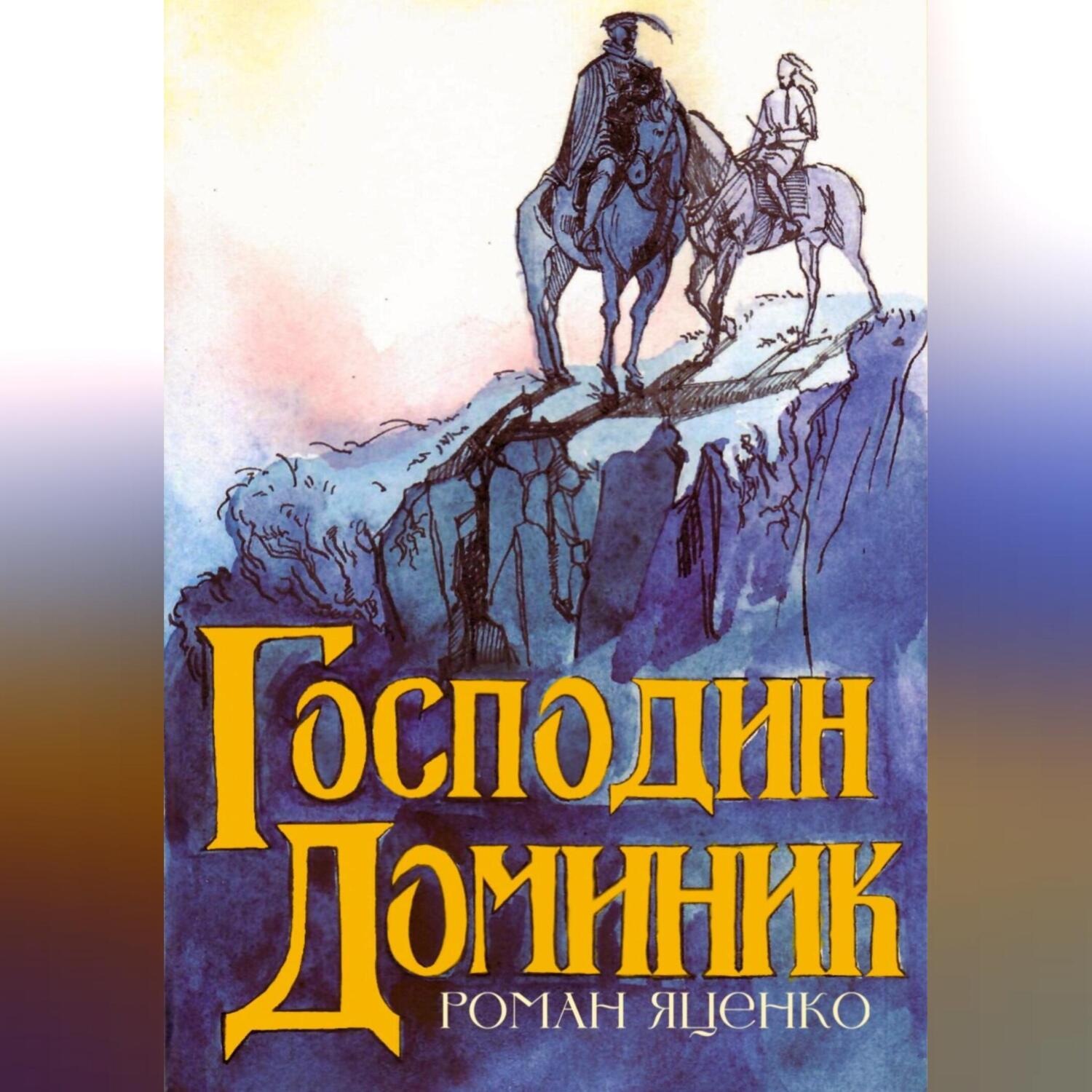 Обложка книги «Господин Доминик»