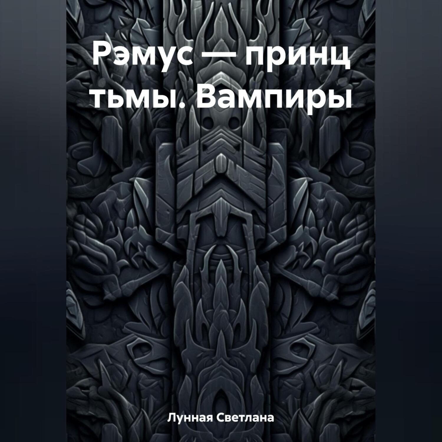Обложка книги «Рэмус – принц тьмы. Вампиры»