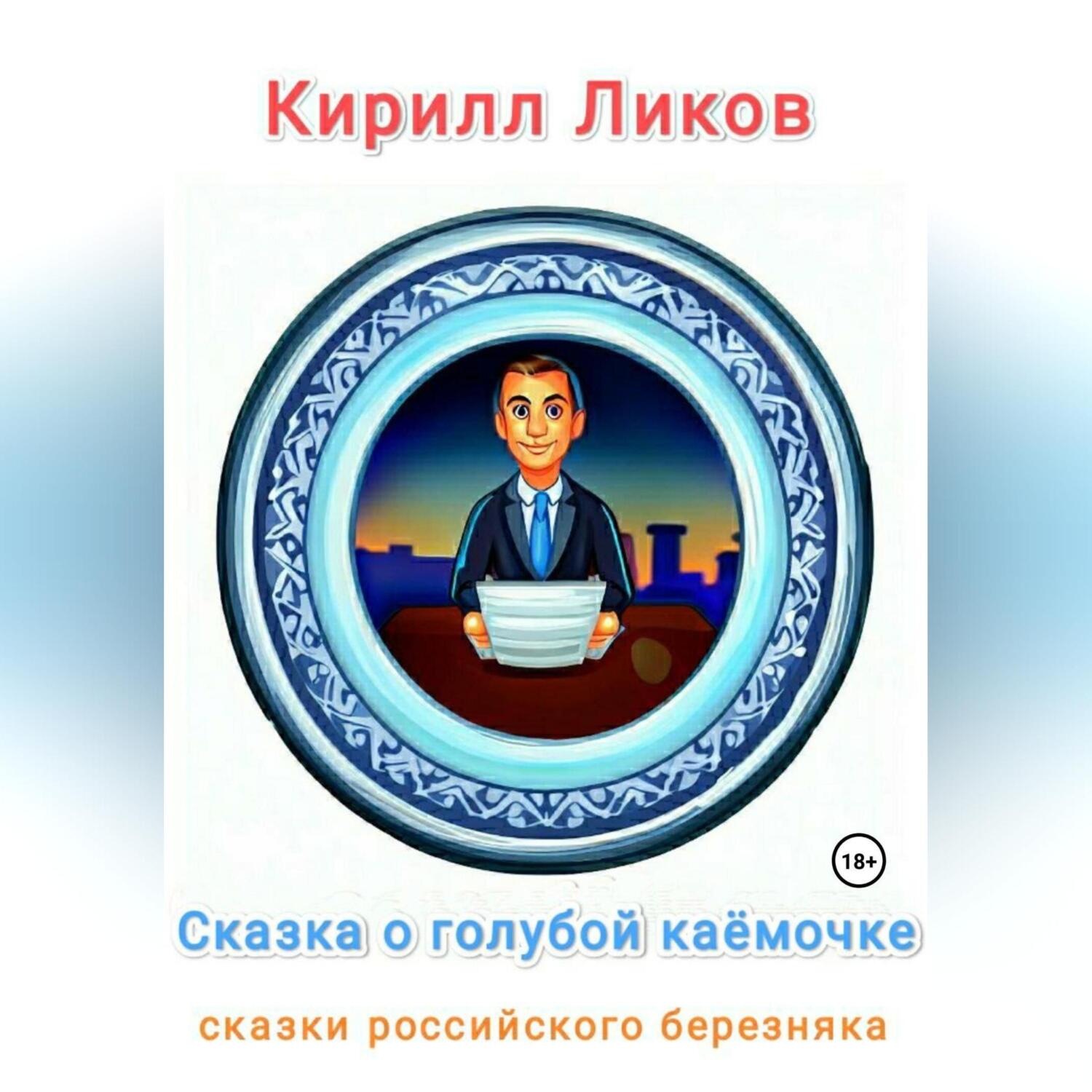 Обложка книги «Сказка о голубой каёмочке»