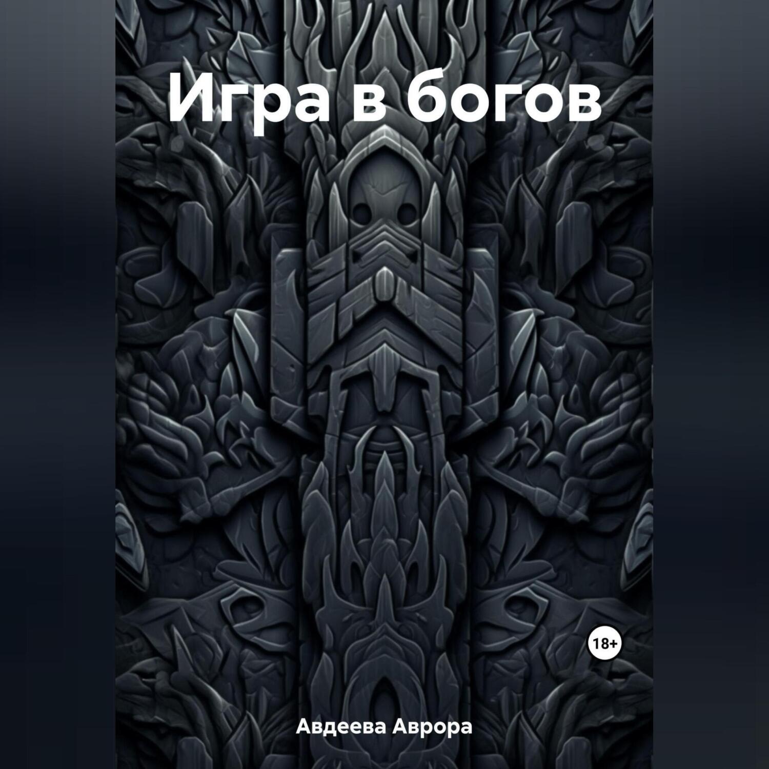 Обложка книги «Игра в богов»