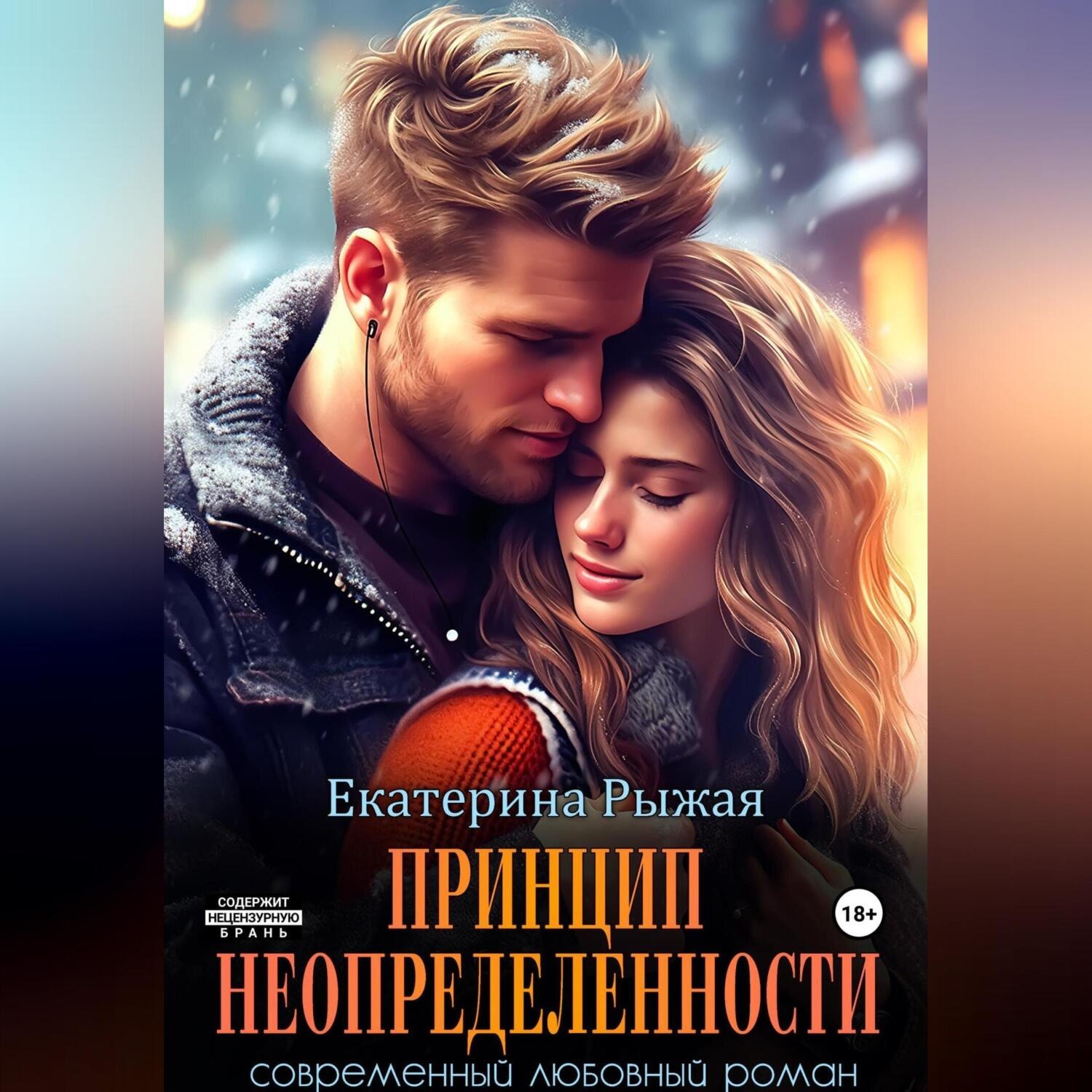 Обложка книги «Принцип неопределенности»