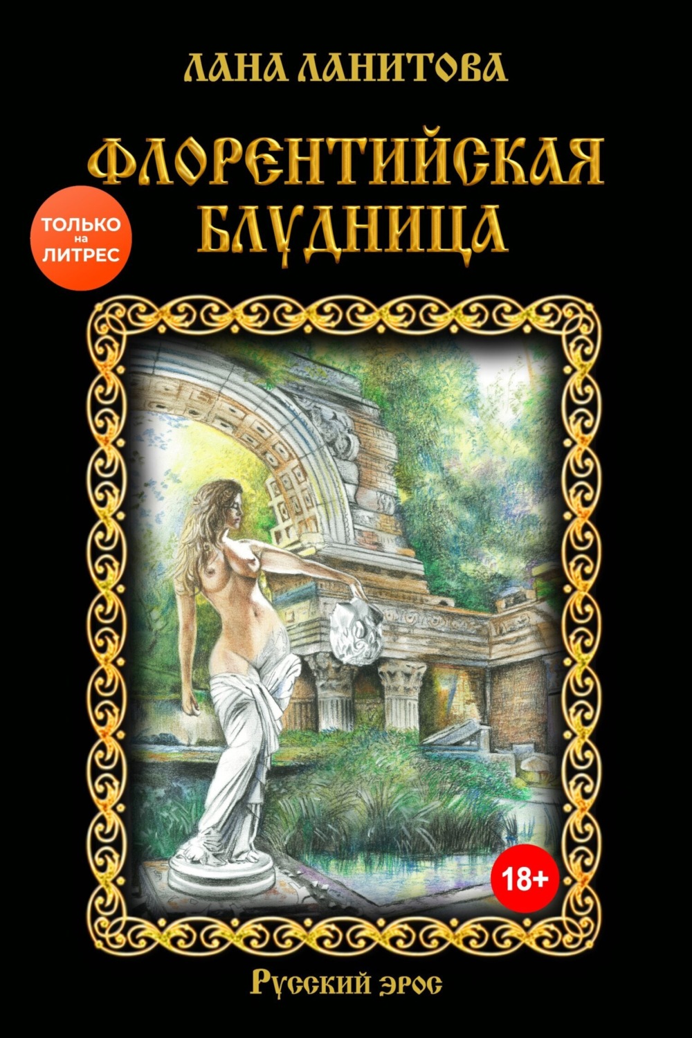 Обложка книги «Флорентийская блудница»