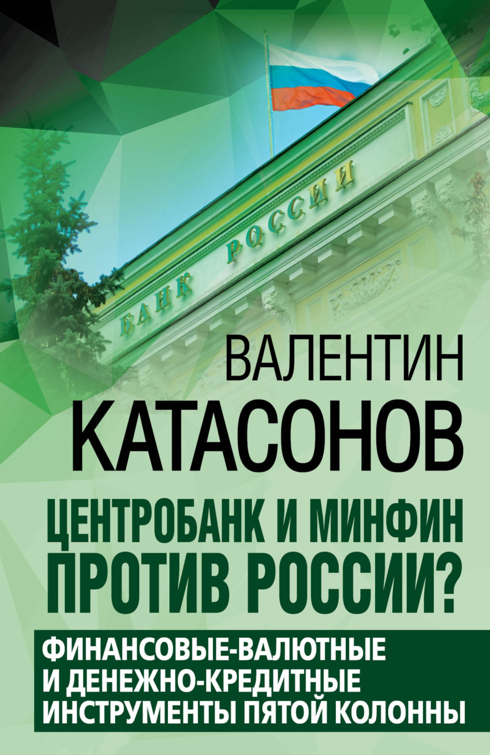 Обложка книги «Центробанк и Минфин против России? Валютно-финансовые и денежно-кредитные инструменты пятой колонны»