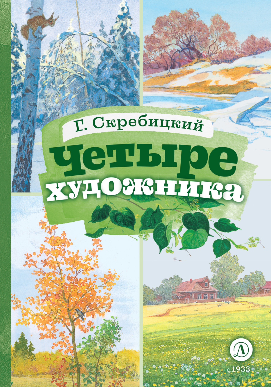 Обложка книги «Четыре художника»