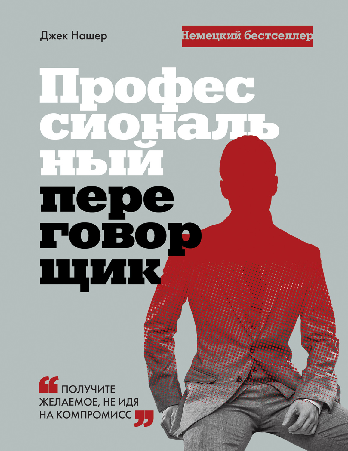 Обложка книги «Профессиональный переговорщик. Получите желаемое, не идя на компромисс»