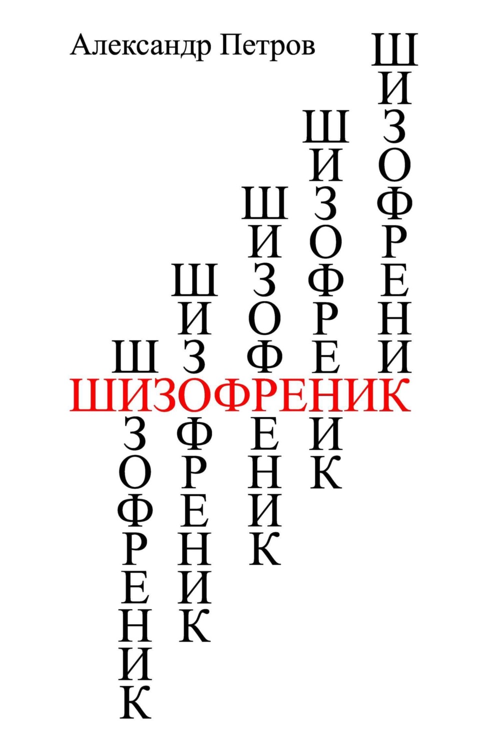 Обложка книги «Шизофреник»