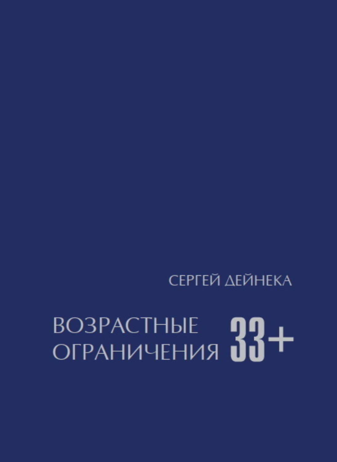 Обложка книги «Возрастные ограничения (33+)»
