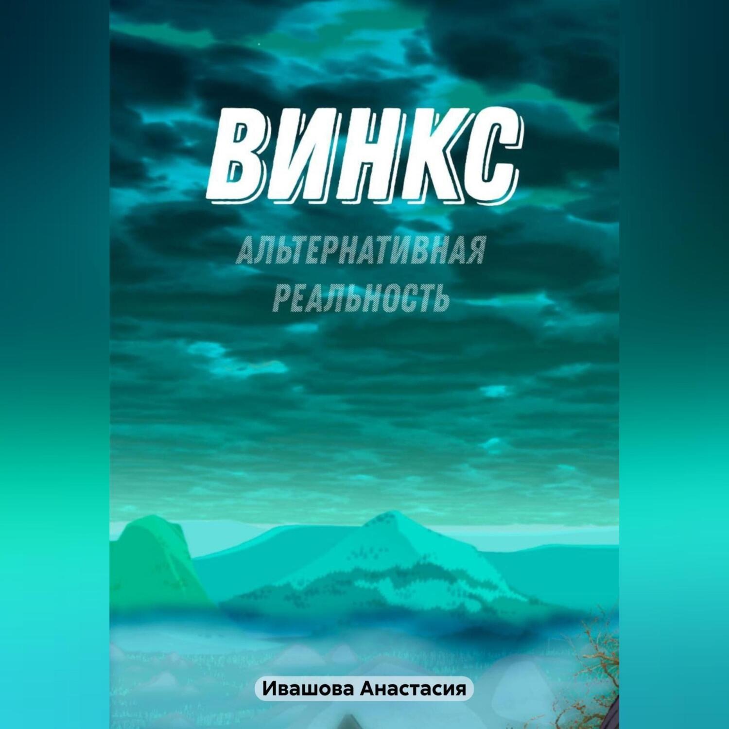 Обложка книги «Винкс. Альтернативная реальность»