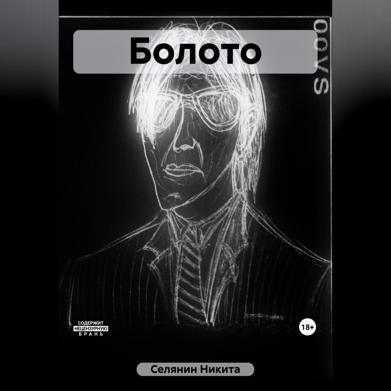 Обложка книги «Болото»
