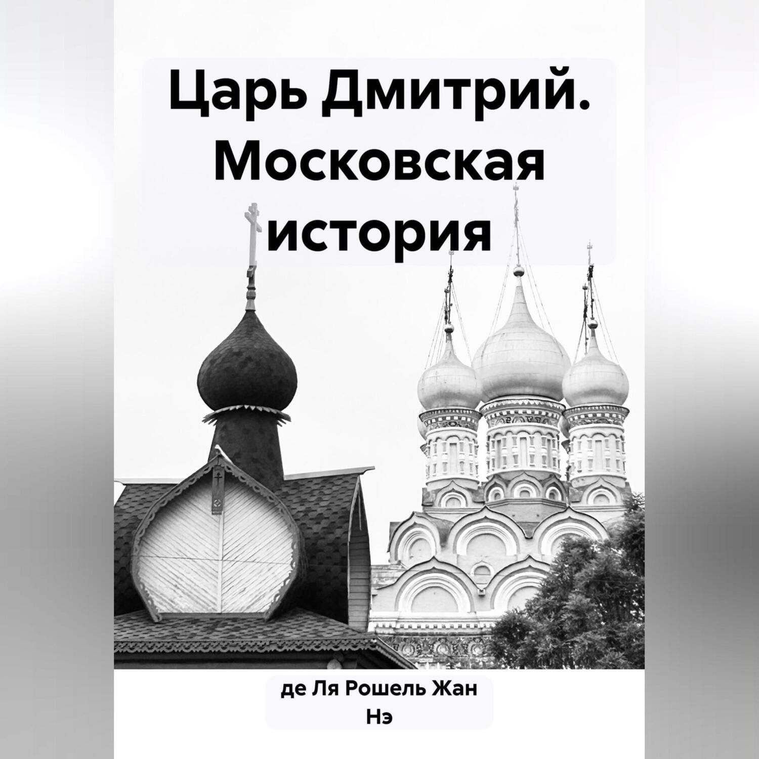 Обложка книги «Царь Дмитрий. Московская история»