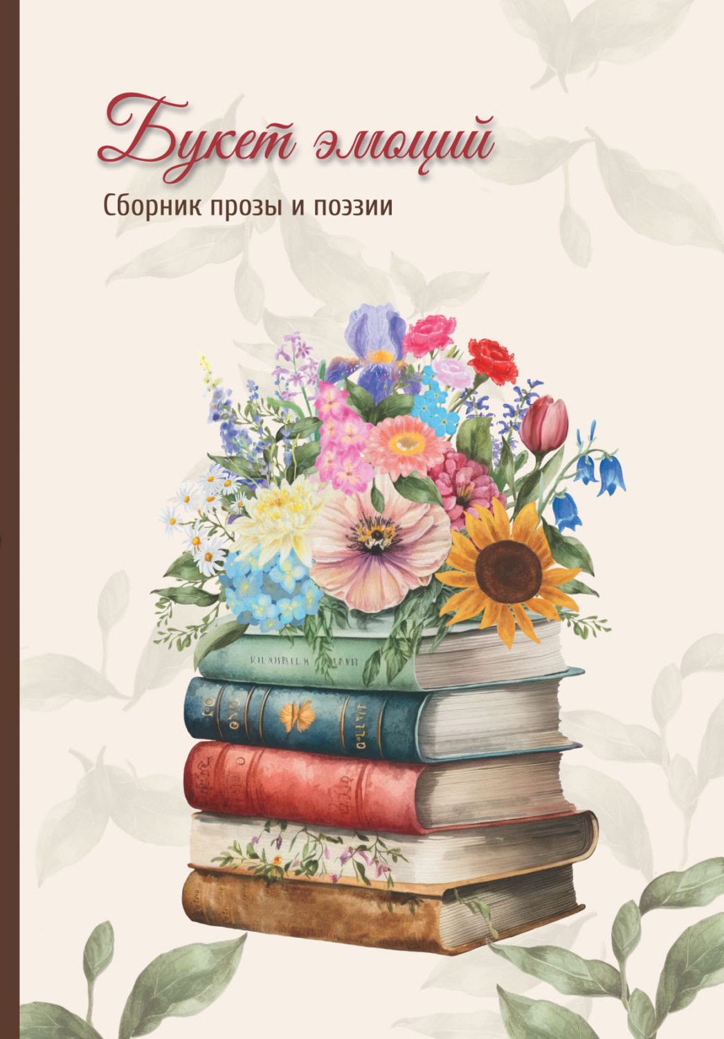 Обложка книги «Букет эмоций»
