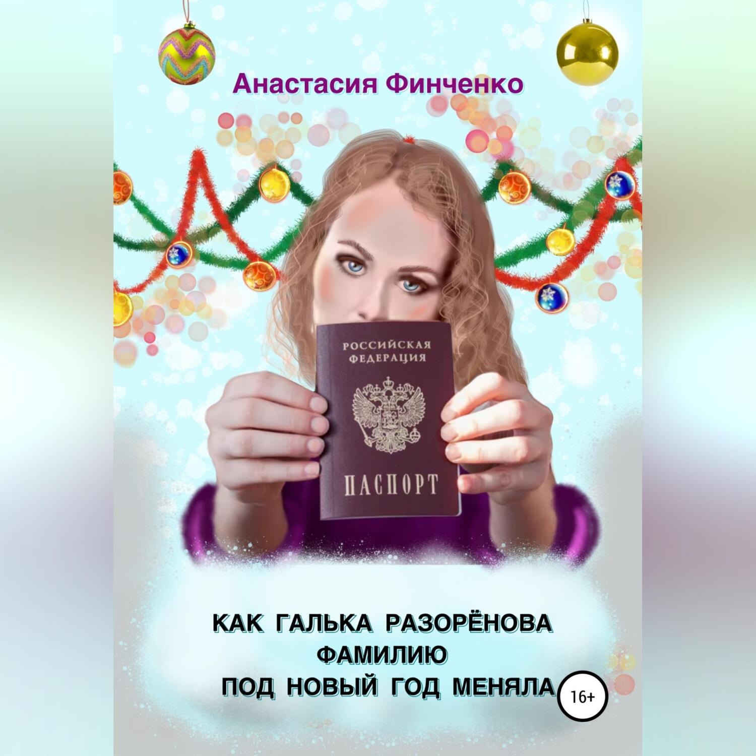 Обложка книги «Как Галька Разоренова фамилию под Новый год меняла»