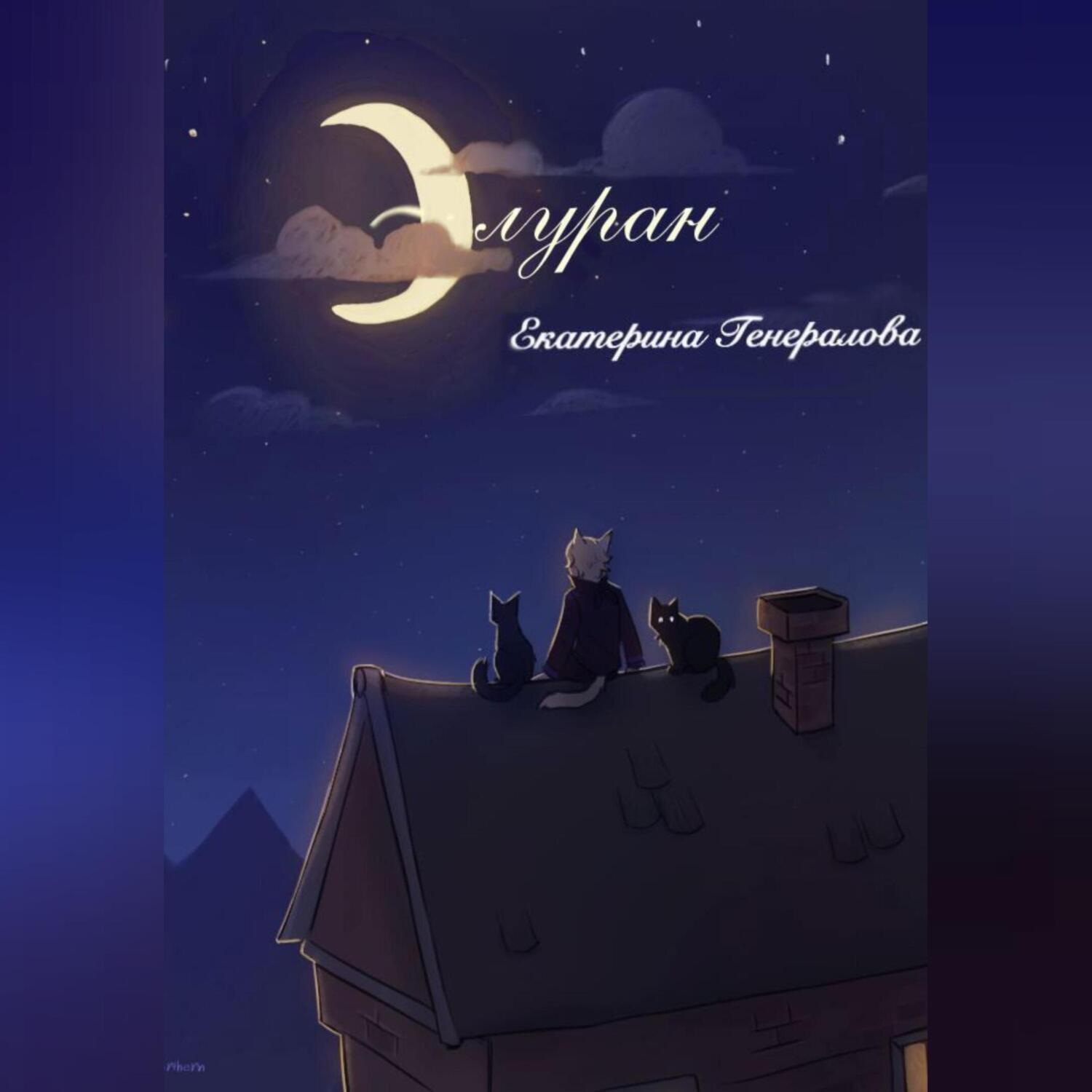 Обложка книги «Элуран»