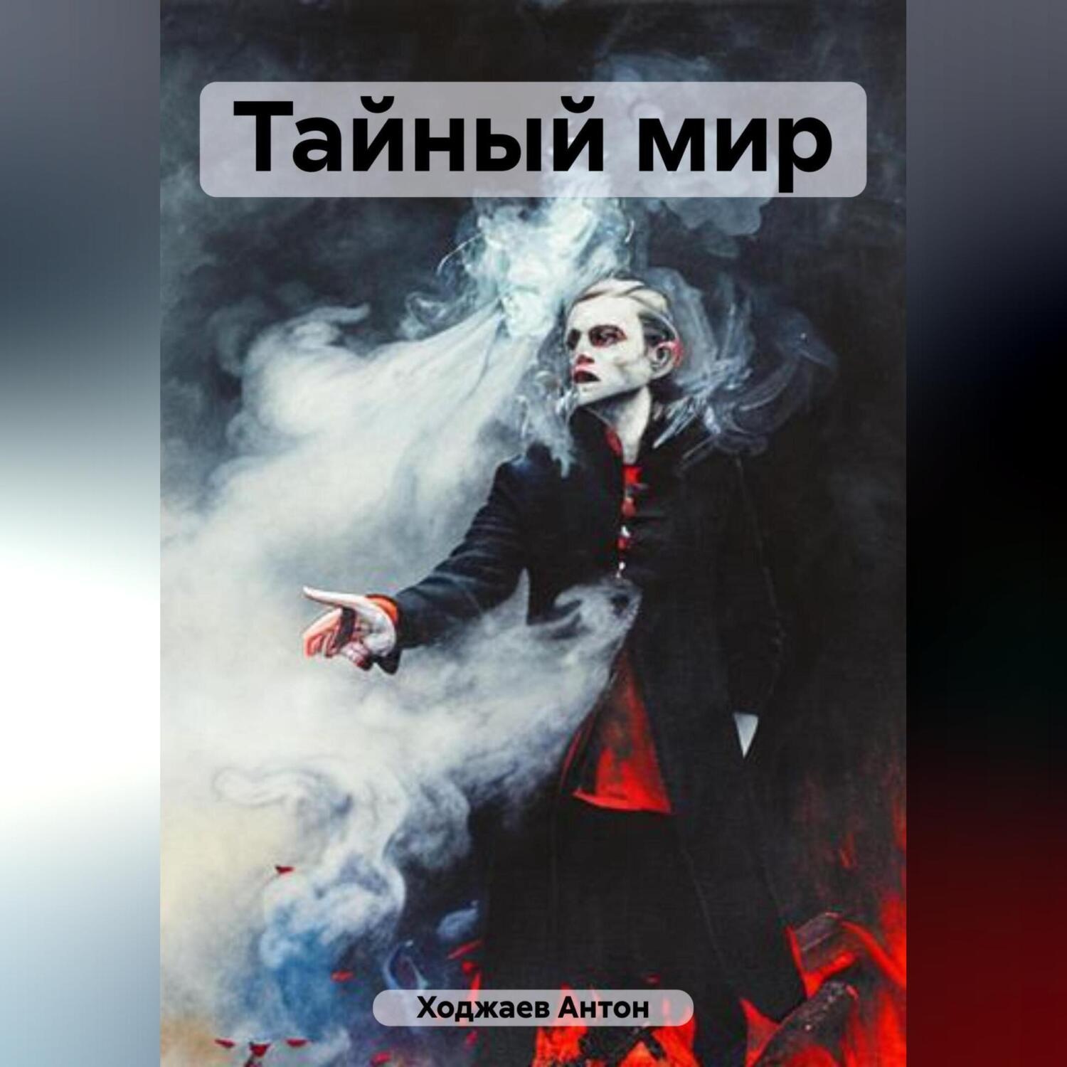Обложка книги «Тайный мир»