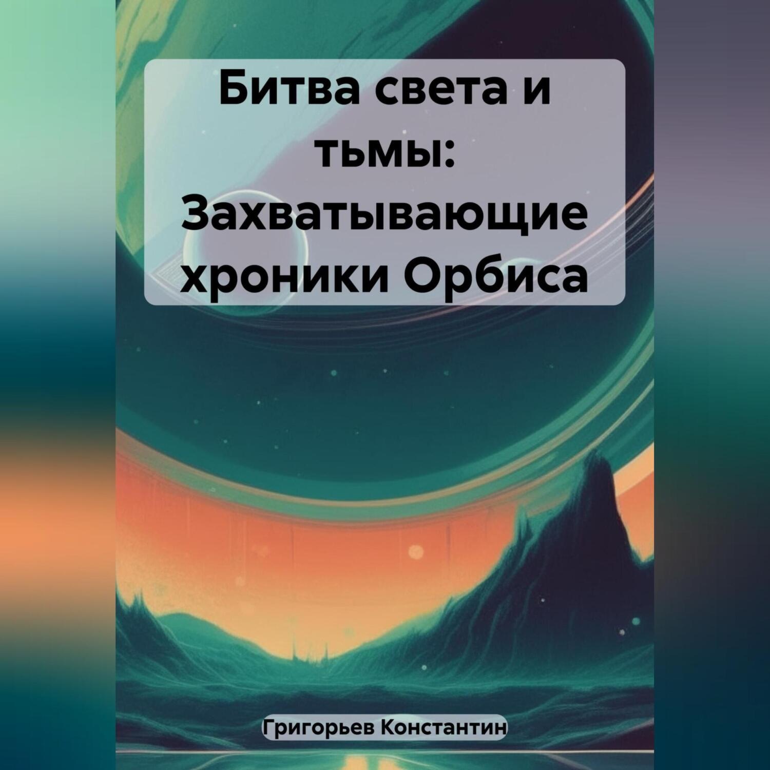 Обложка книги «Битва света и тьмы: Захватывающие хроники Орбиса»