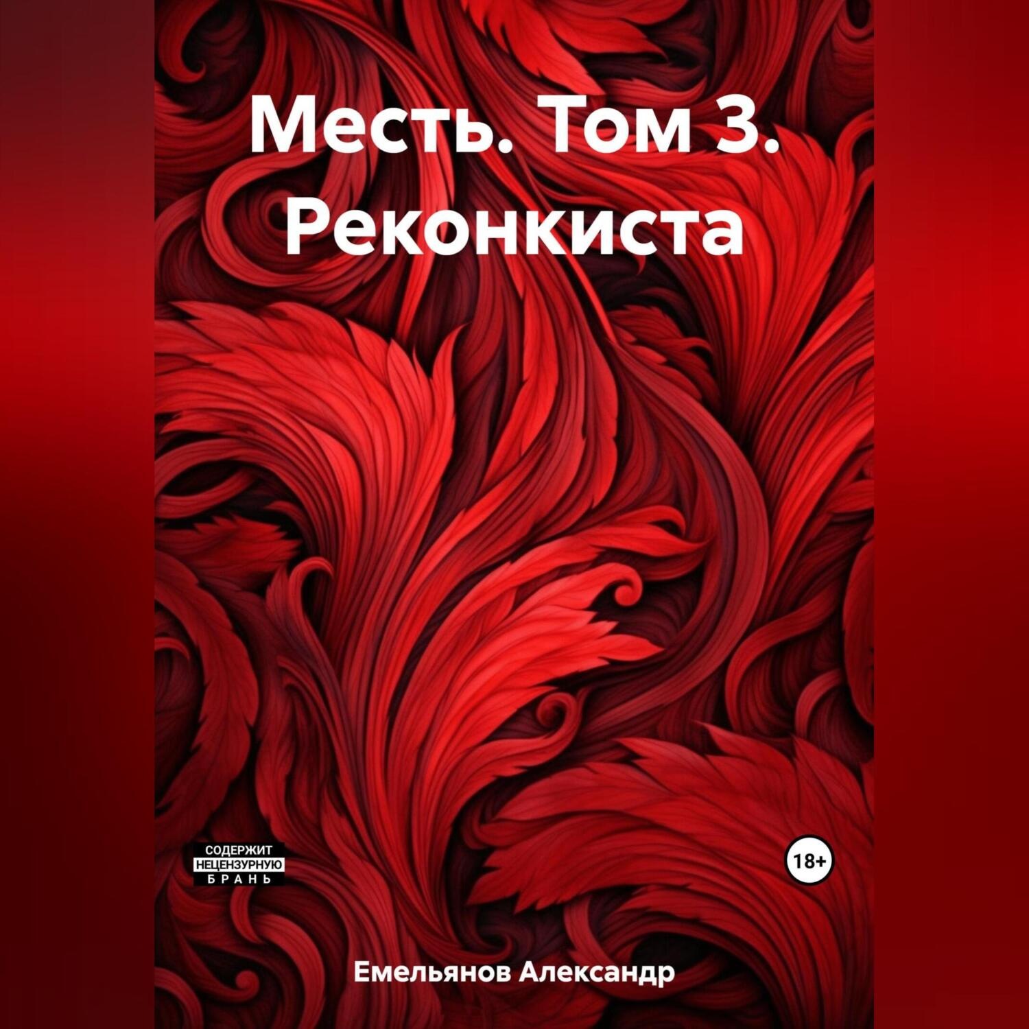 Обложка книги «Месть. Том 3. Реконкиста»