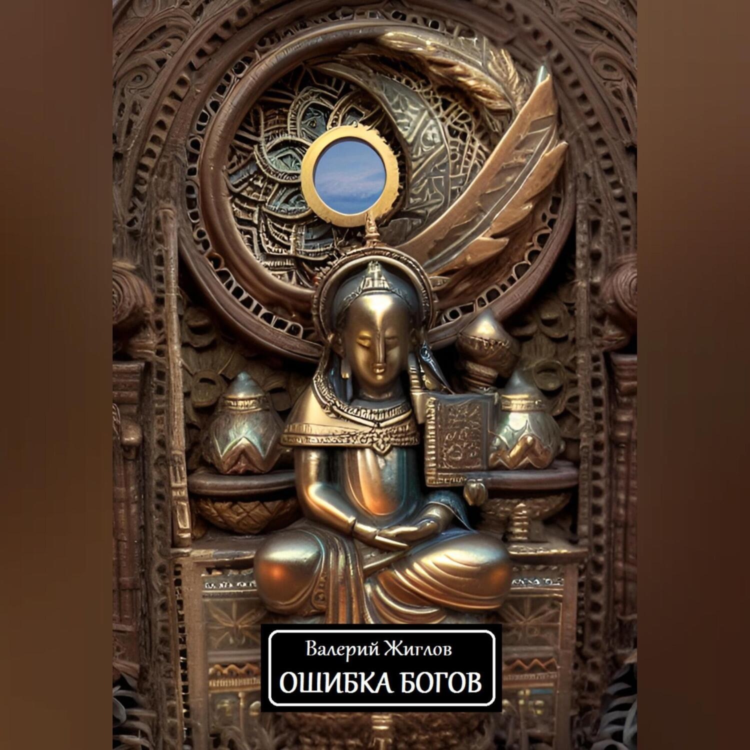 Обложка книги «Ошибка богов»