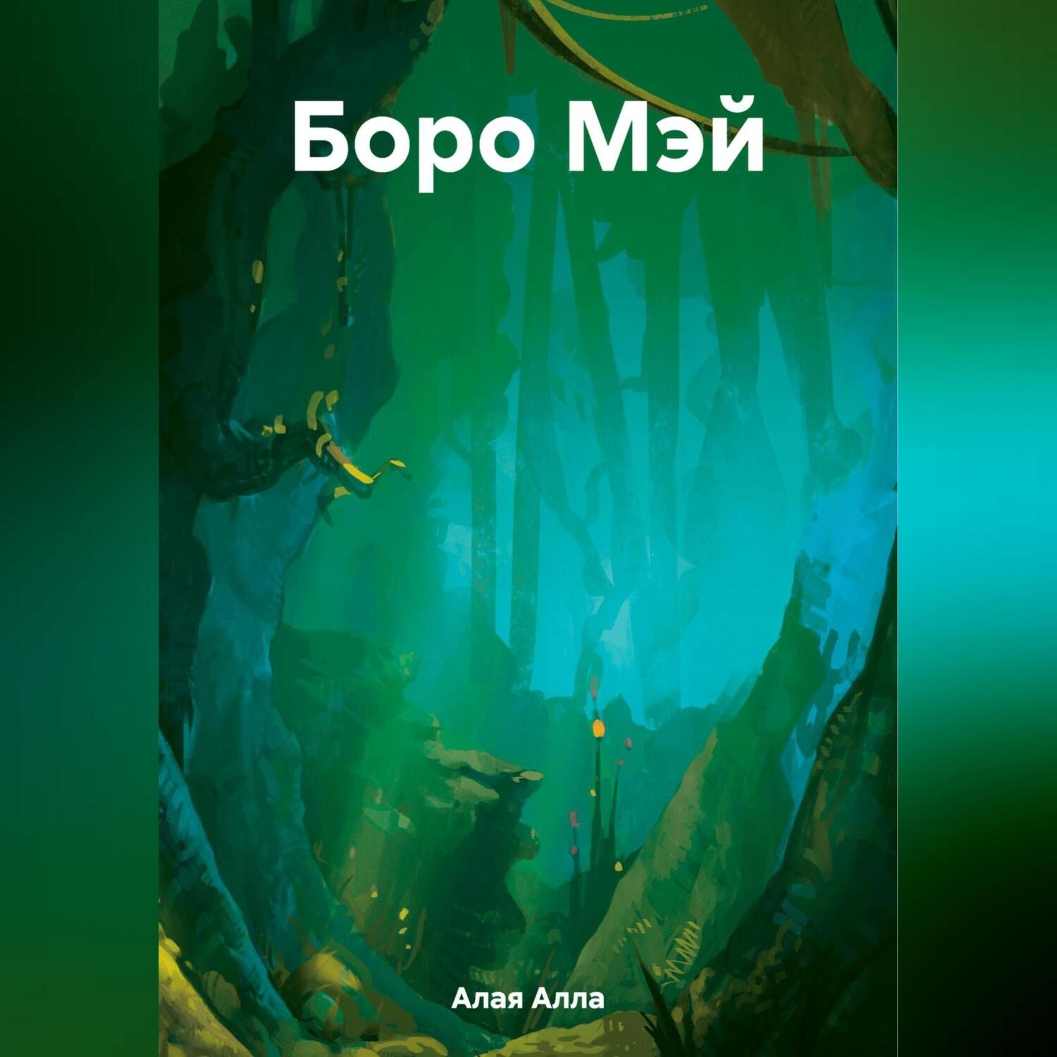 Обложка книги «Боро Мэй»