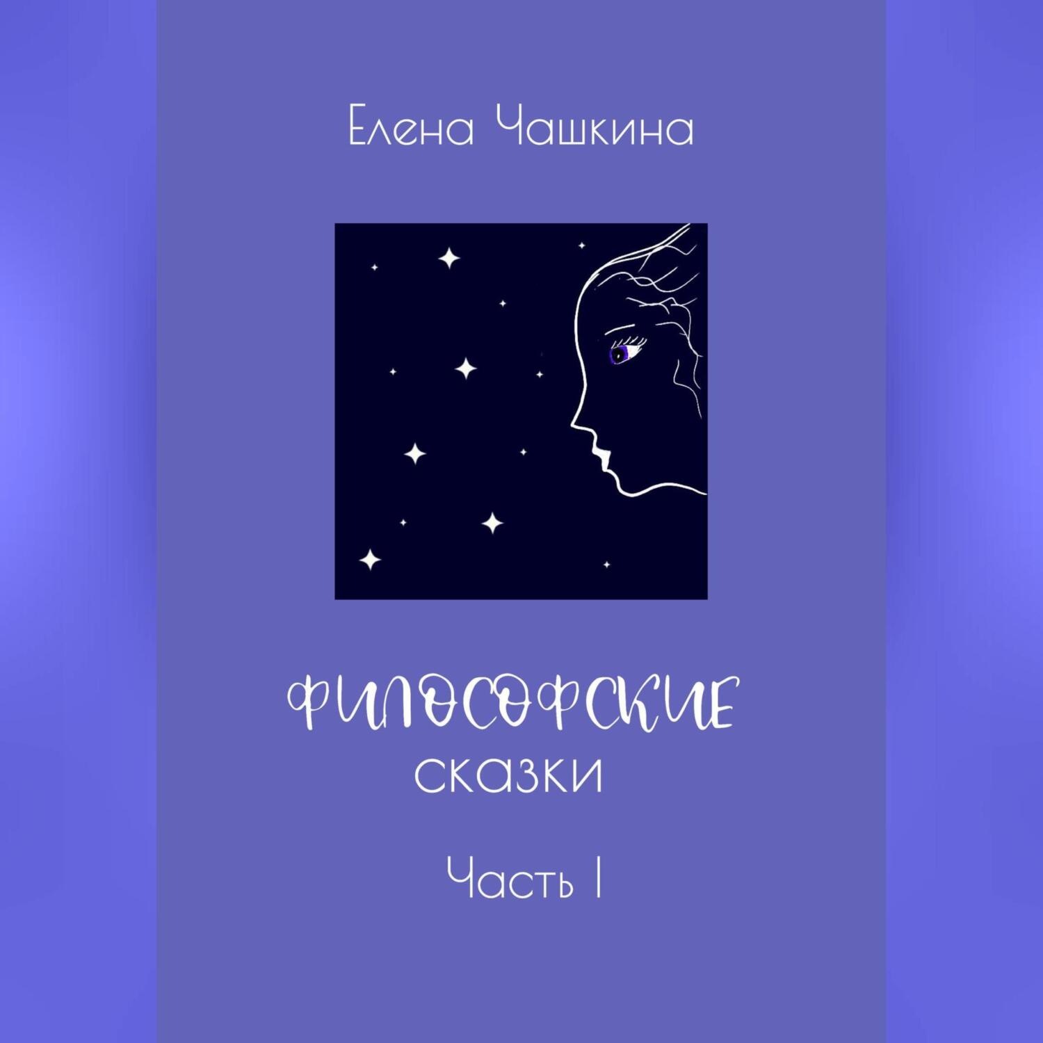 Обложка книги «Философские сказки. Часть I»
