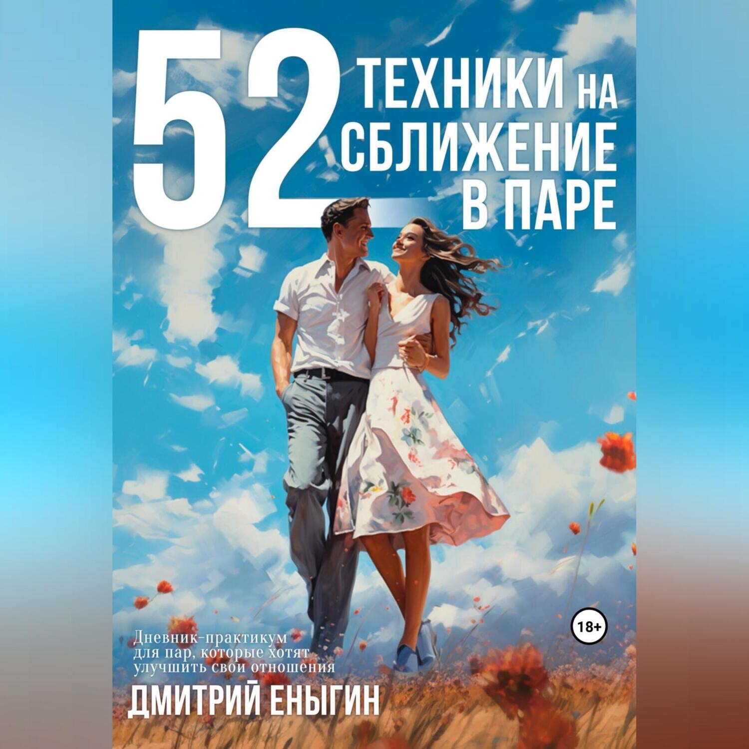 Обложка книги «52 техники на сближение в паре»