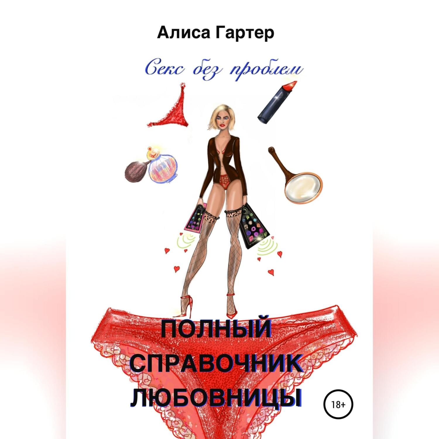 Обложка книги «Полный справочник любовницы»