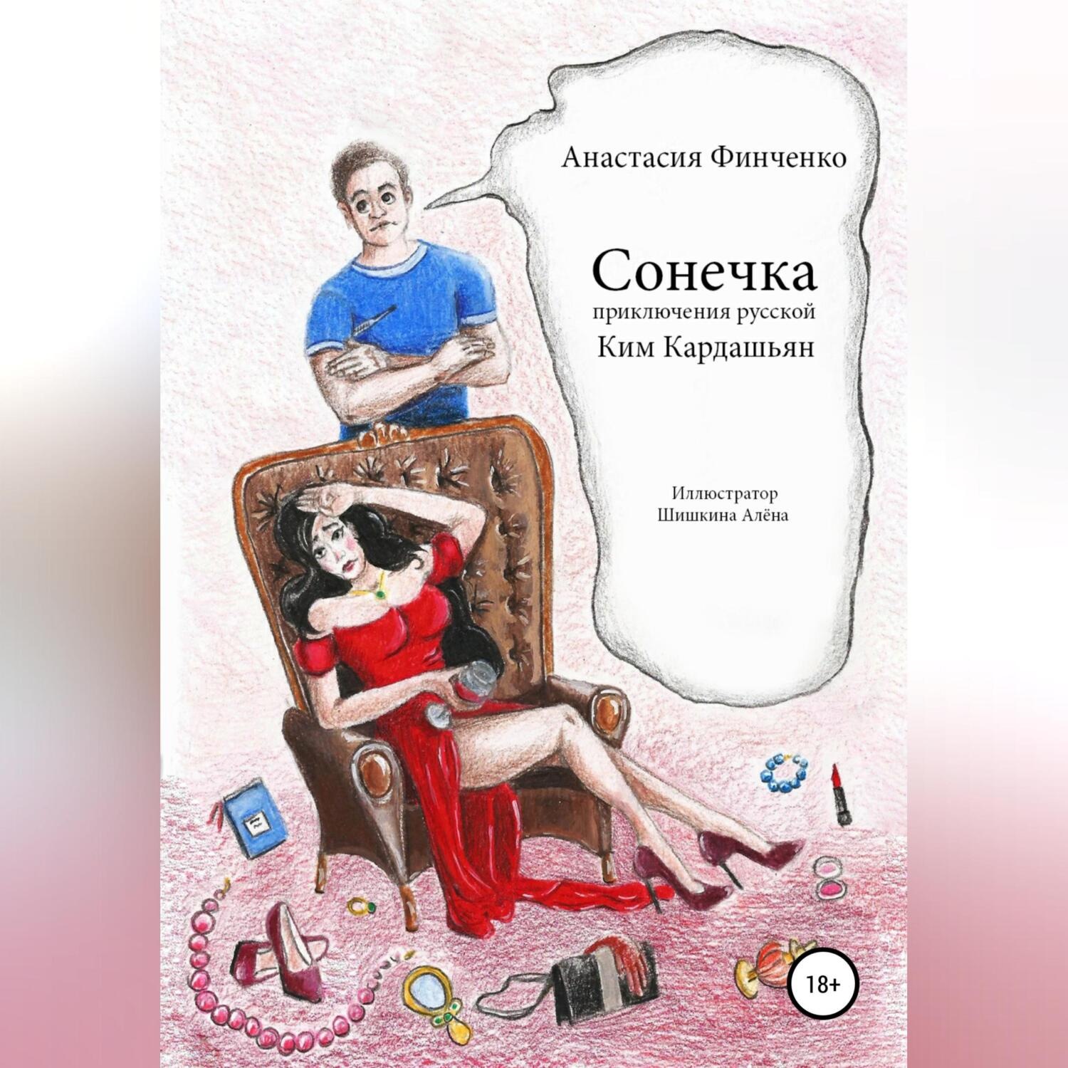 Обложка книги «Сонечка: приключения русской Ким Кардашьян»