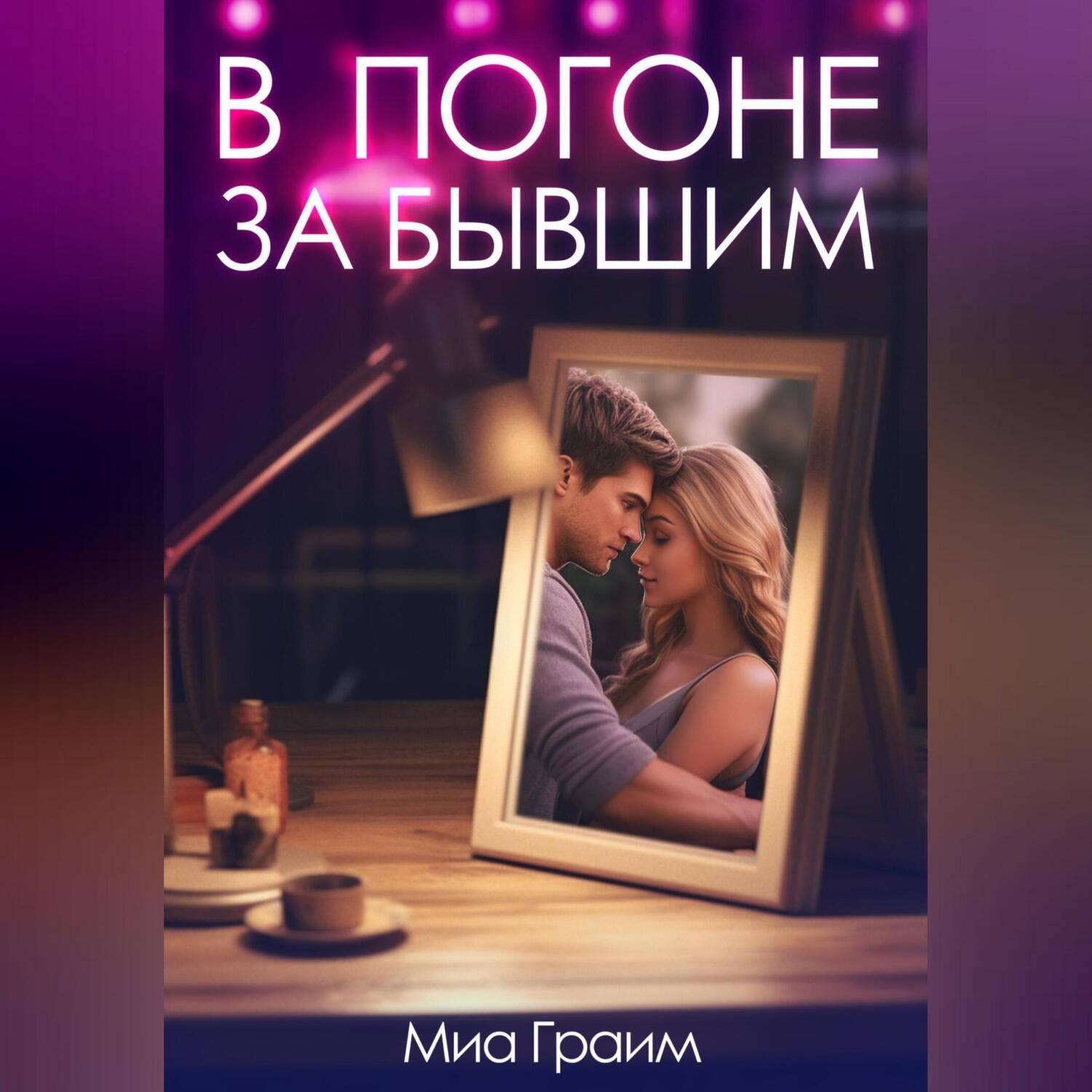 Обложка книги «В погоне за бывшим»