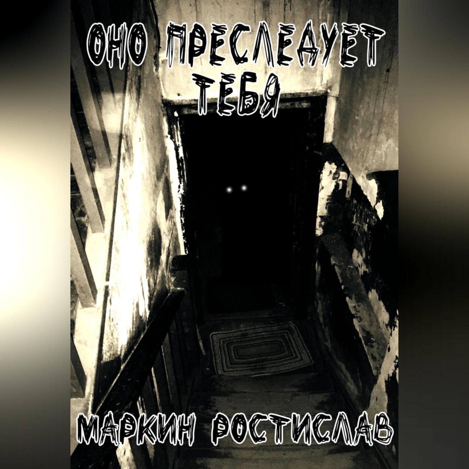 Обложка книги «Оно преследует тебя»
