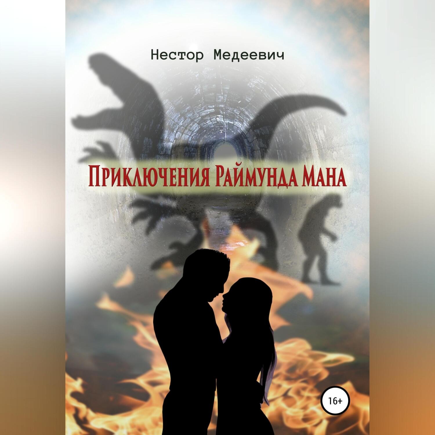 Обложка книги «Приключения Раймунда Мана»