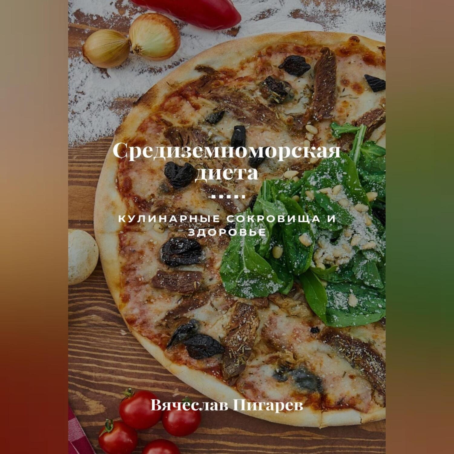 Обложка книги «Средиземноморская диета: Кулинарные сокровища и здоровье»