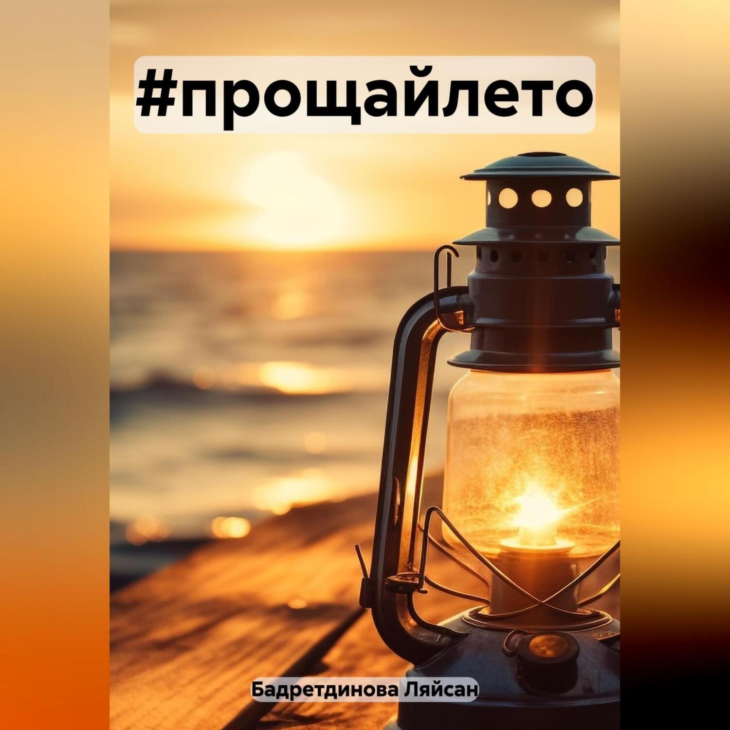Обложка книги «#прощайлето»