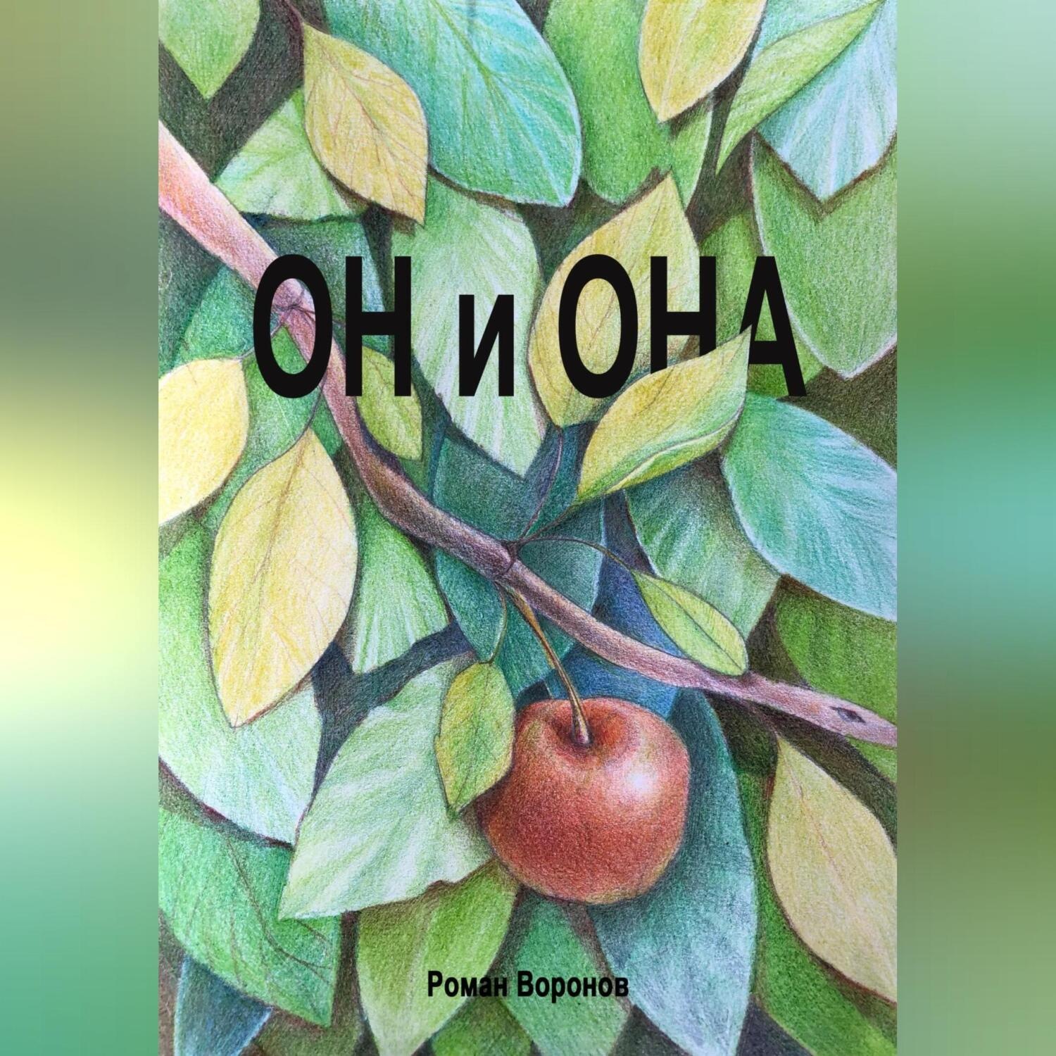 Обложка книги «Он и она»