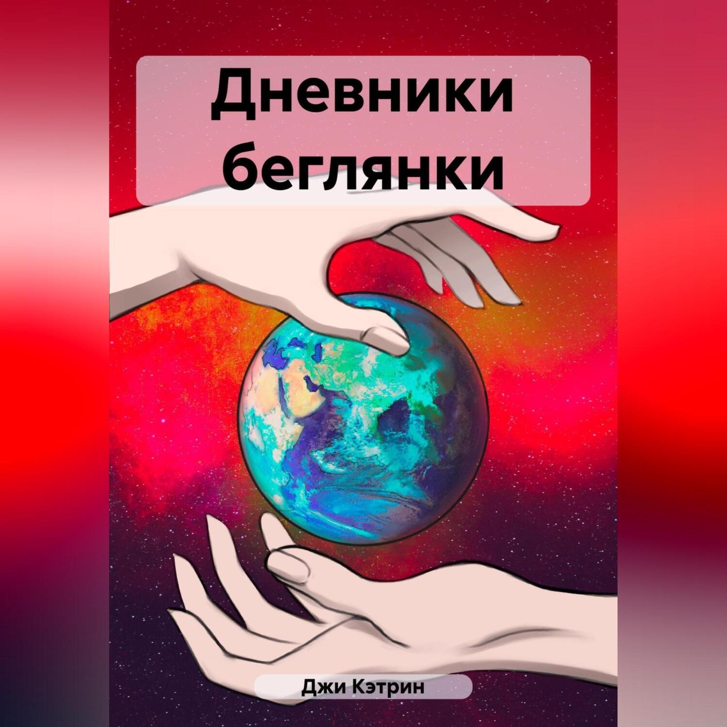Обложка книги «Дневники беглянки»