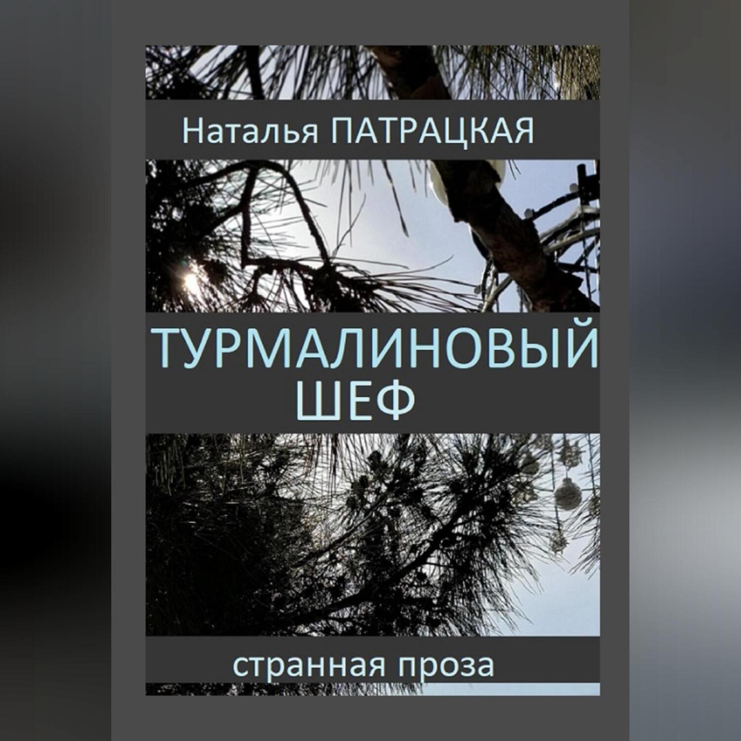 Обложка книги «Турмалиновый шеф»