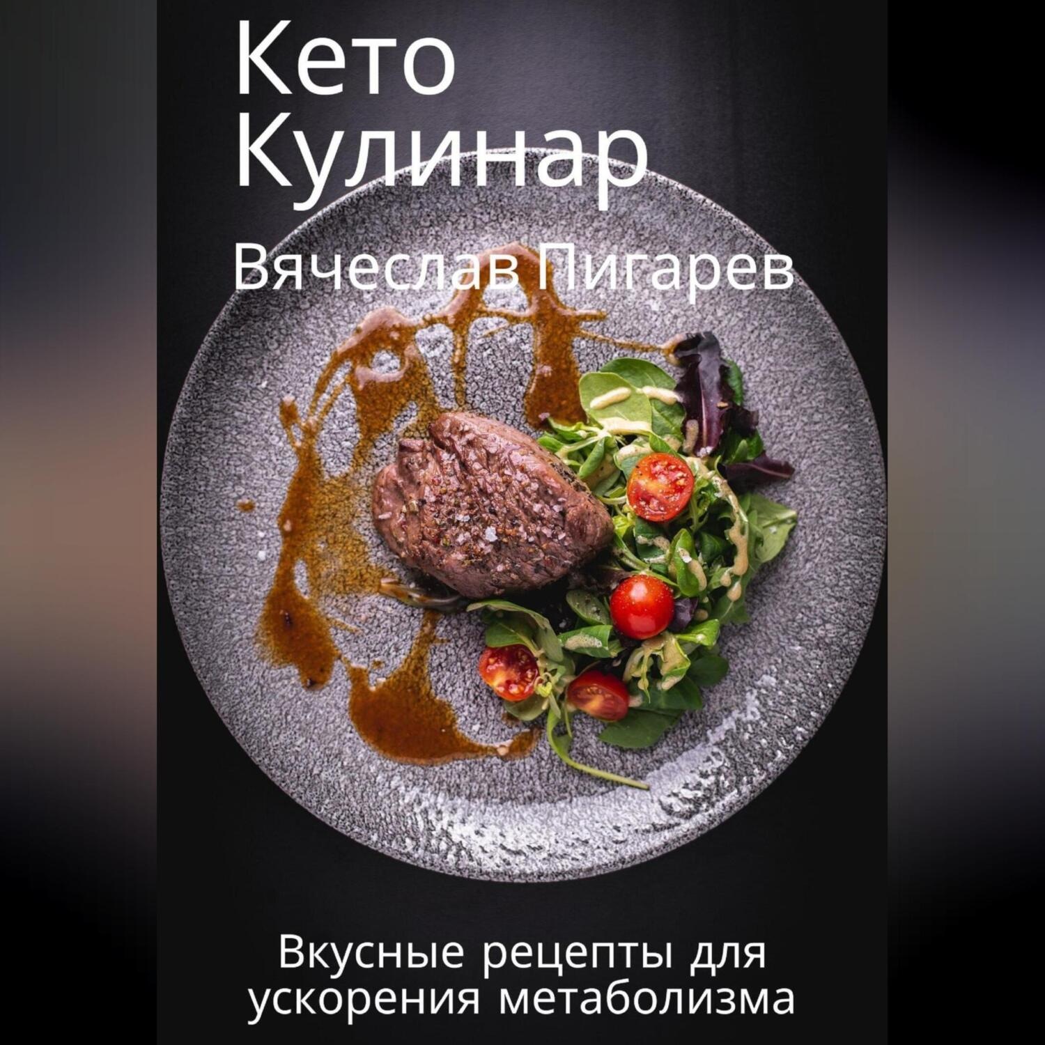 Обложка книги «Кето Кулинар: Вкусные рецепты для ускорения метаболизма»
