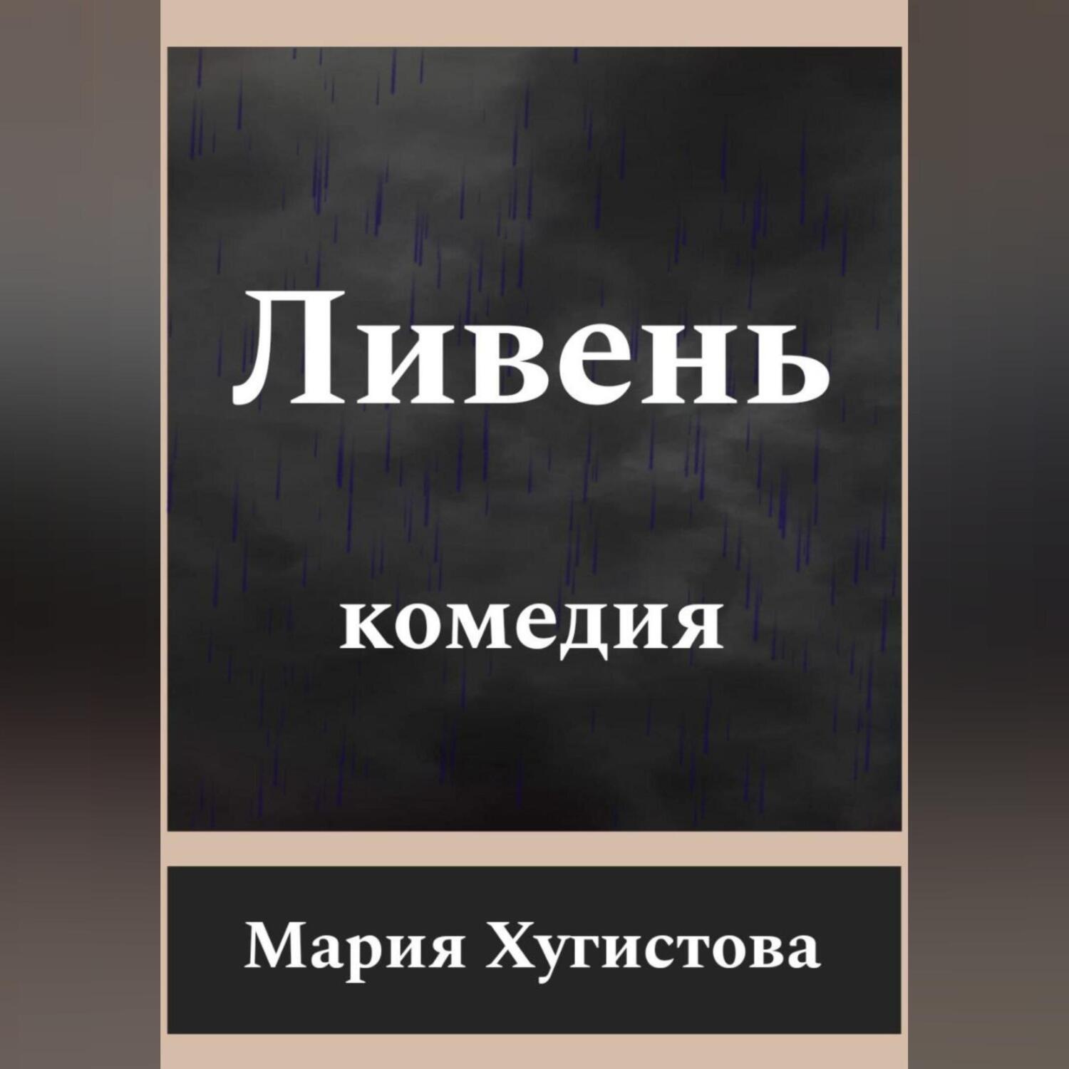 Обложка книги «Ливень. Комедия»