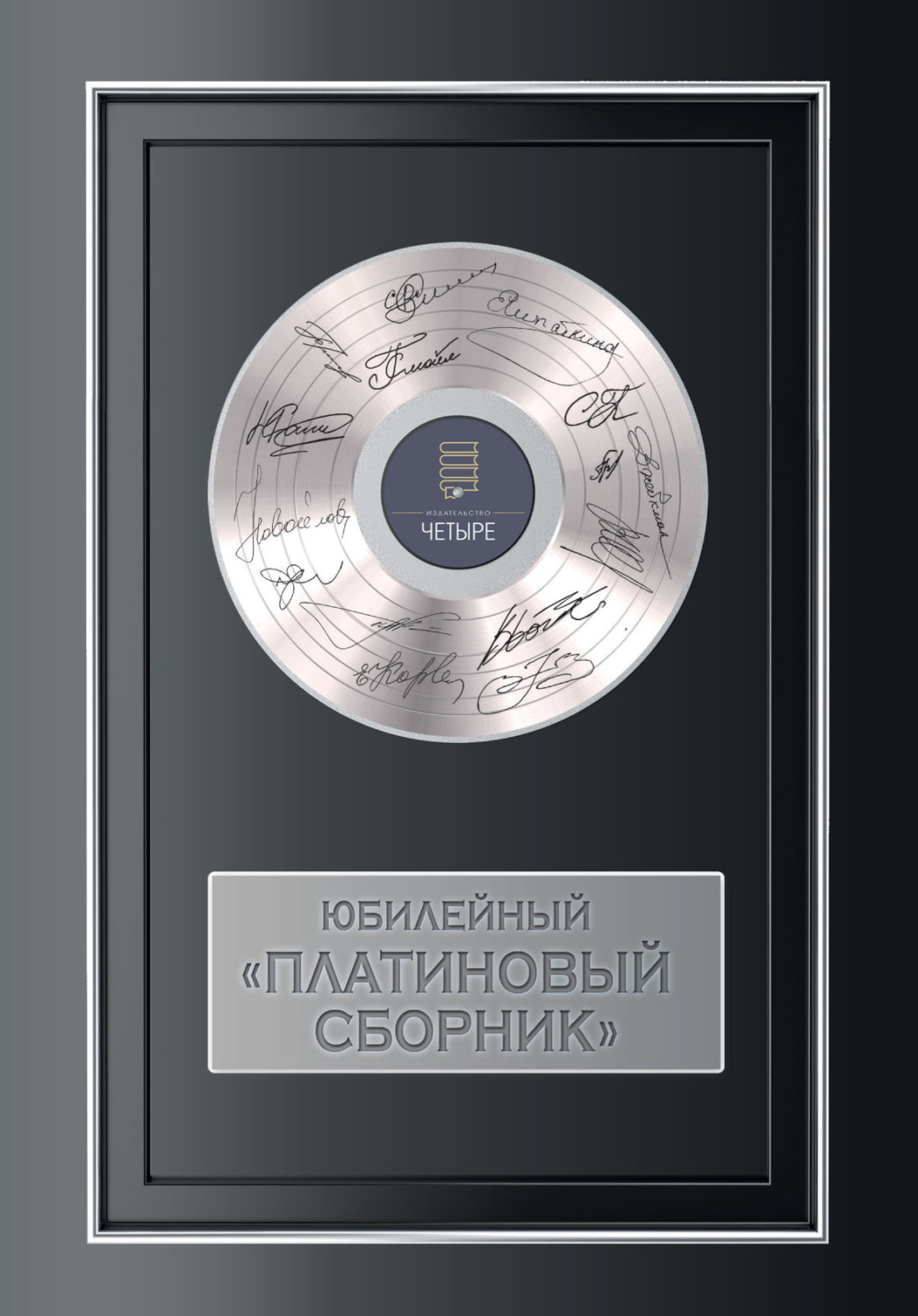 Обложка книги «Юбилейный платиновый сборник»