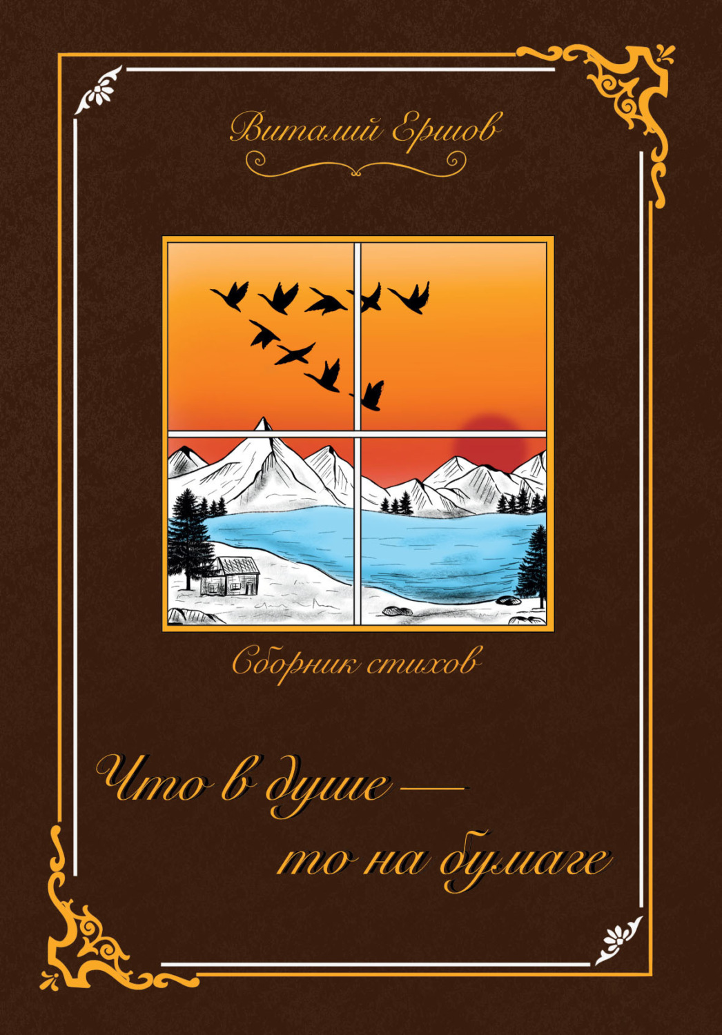Обложка книги «Что в душе – то на бумаге»