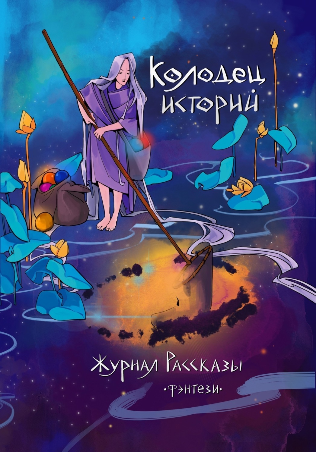 Обложка книги «Журнал «Рассказы». Колодец историй»