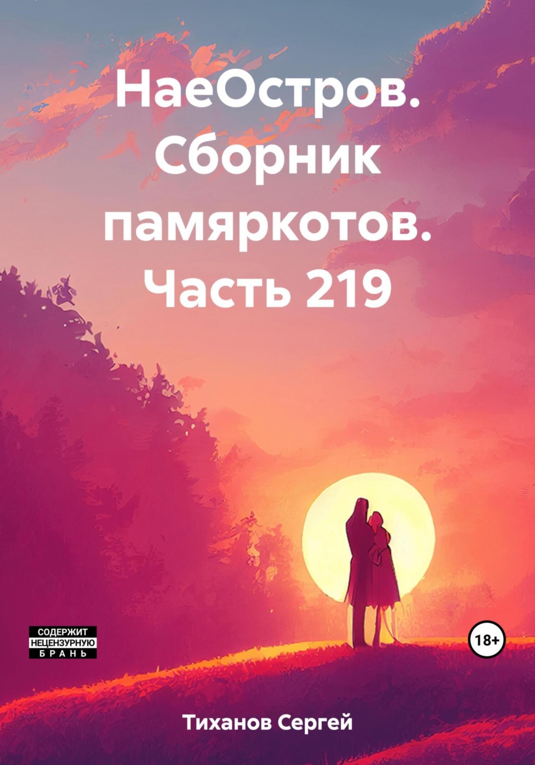 Обложка книги «НаеОстров. Сборник памяркотов. Часть 219»