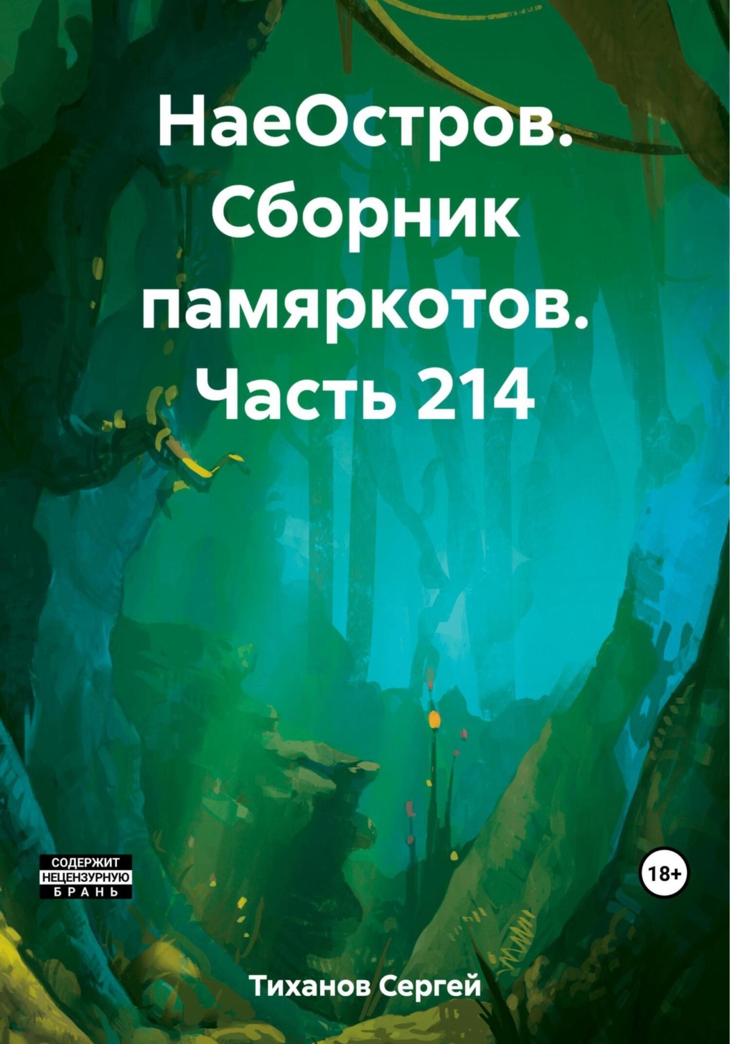 Обложка книги «НаеОстров. Сборник памяркотов. Часть 214»