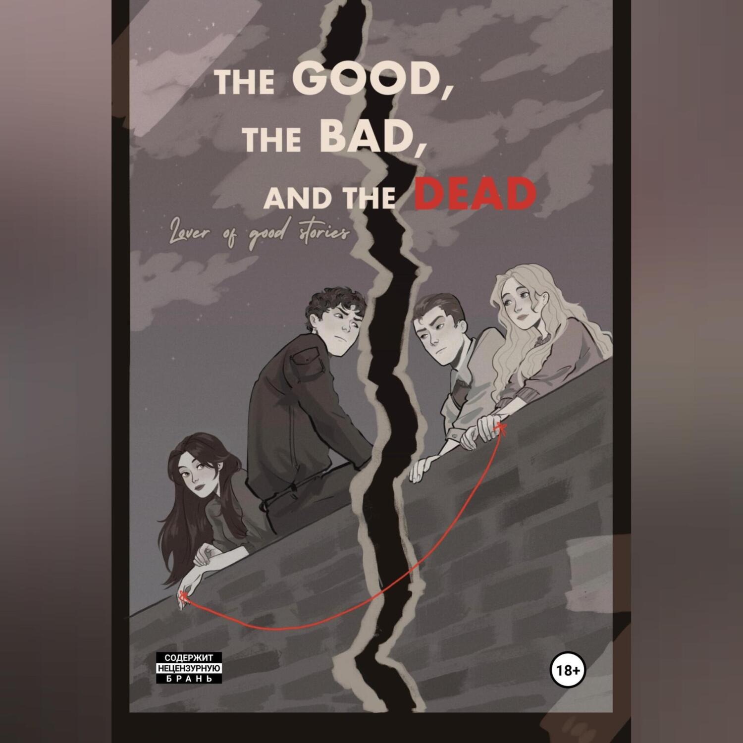 Обложка книги «The good, the bad and the dead»