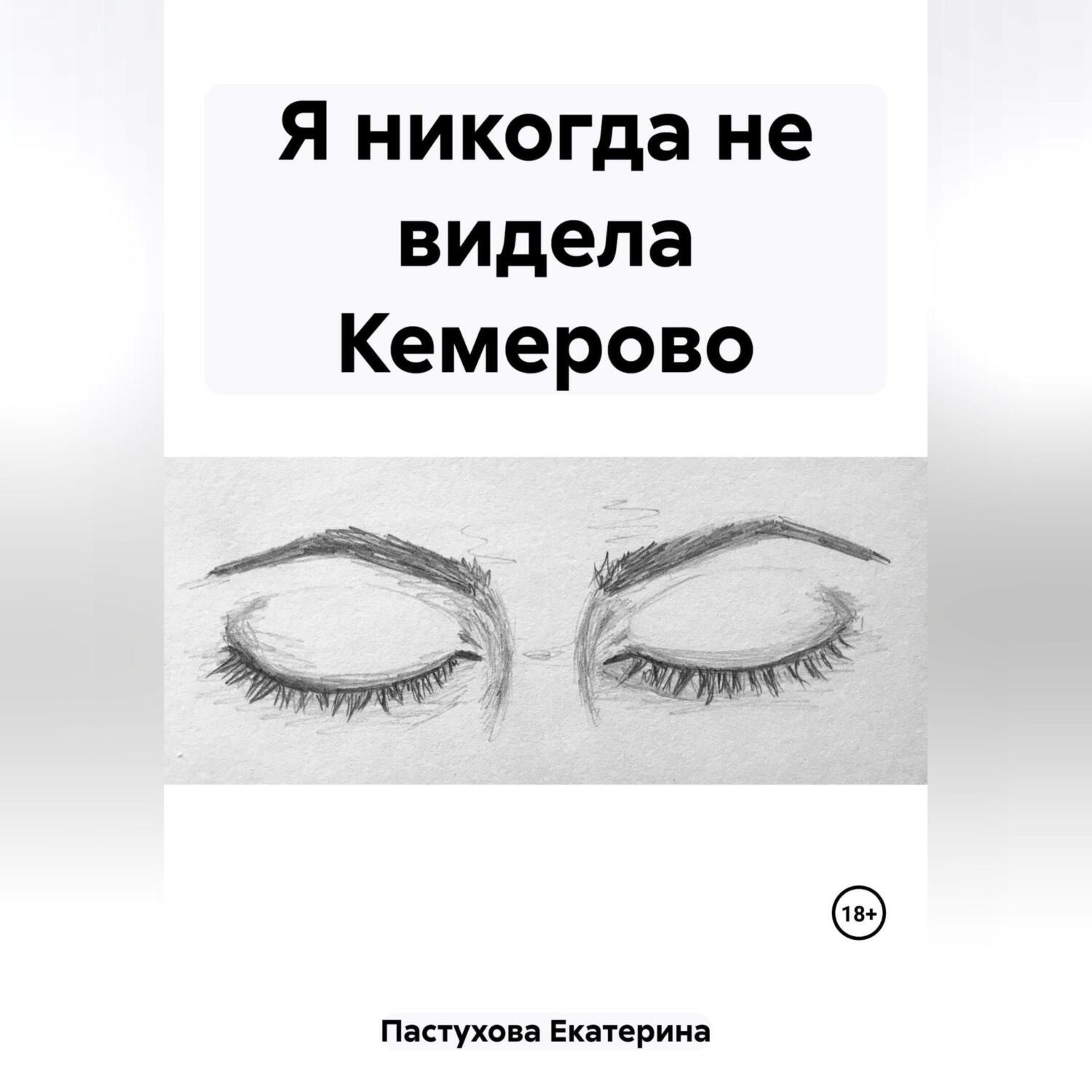 Обложка книги «Я никогда не видела Кемерово»
