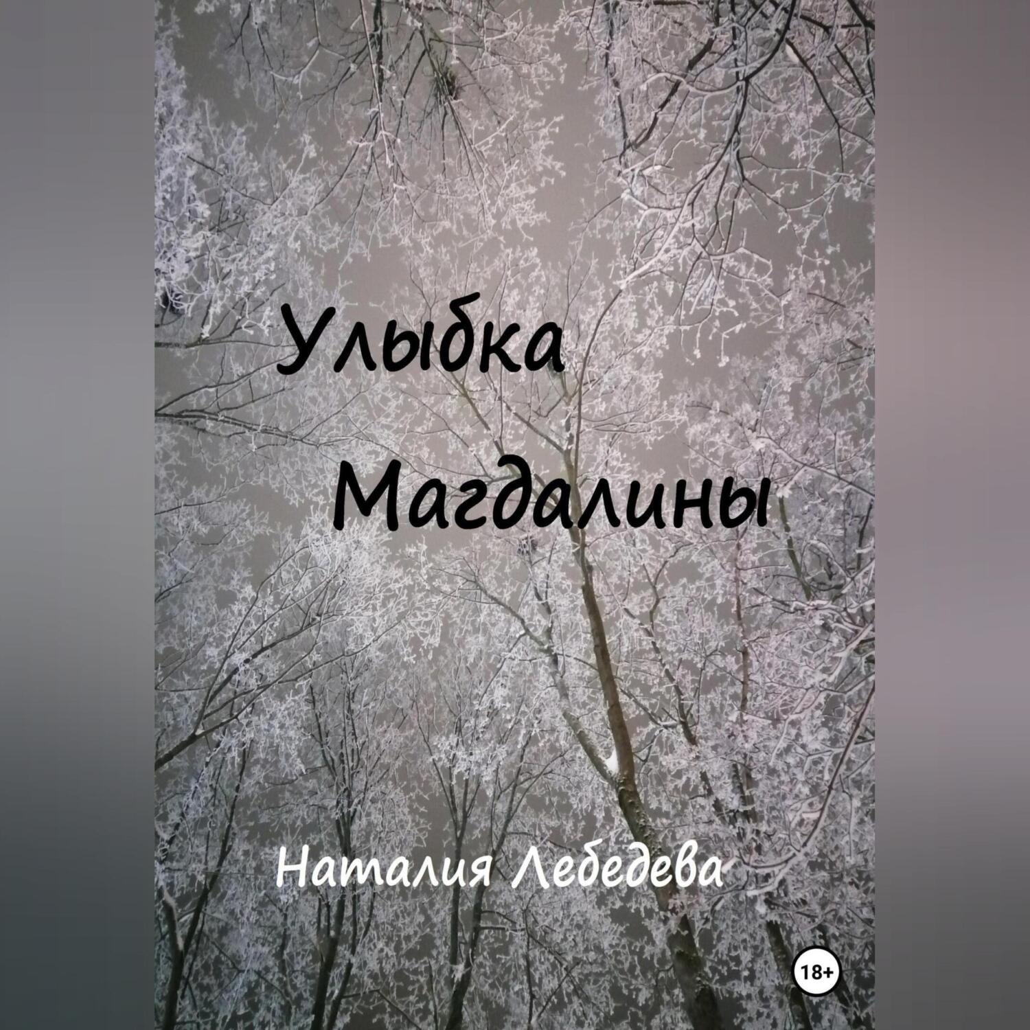 Обложка книги «Улыбка Магдалины»