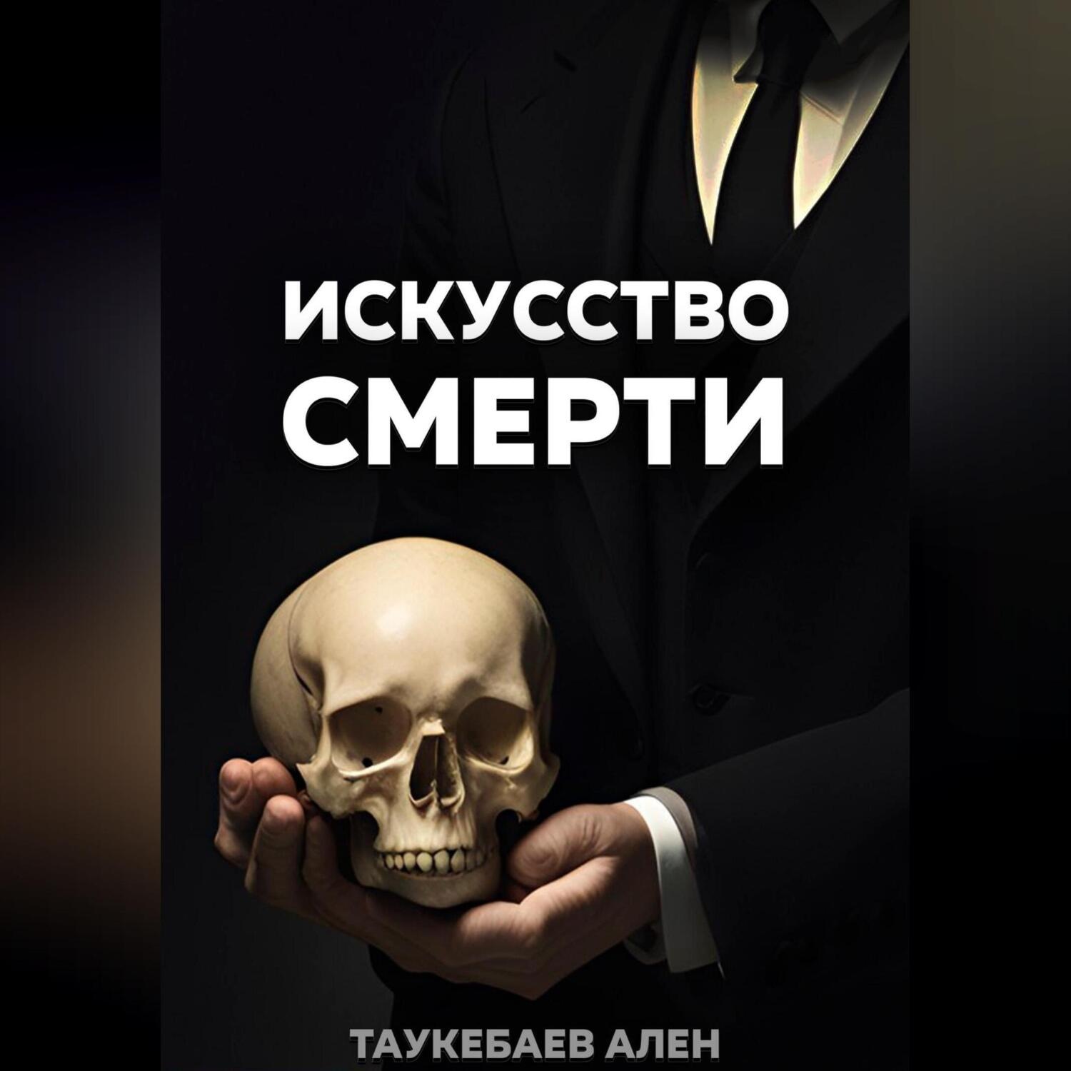 Обложка книги «Искусство смерти»