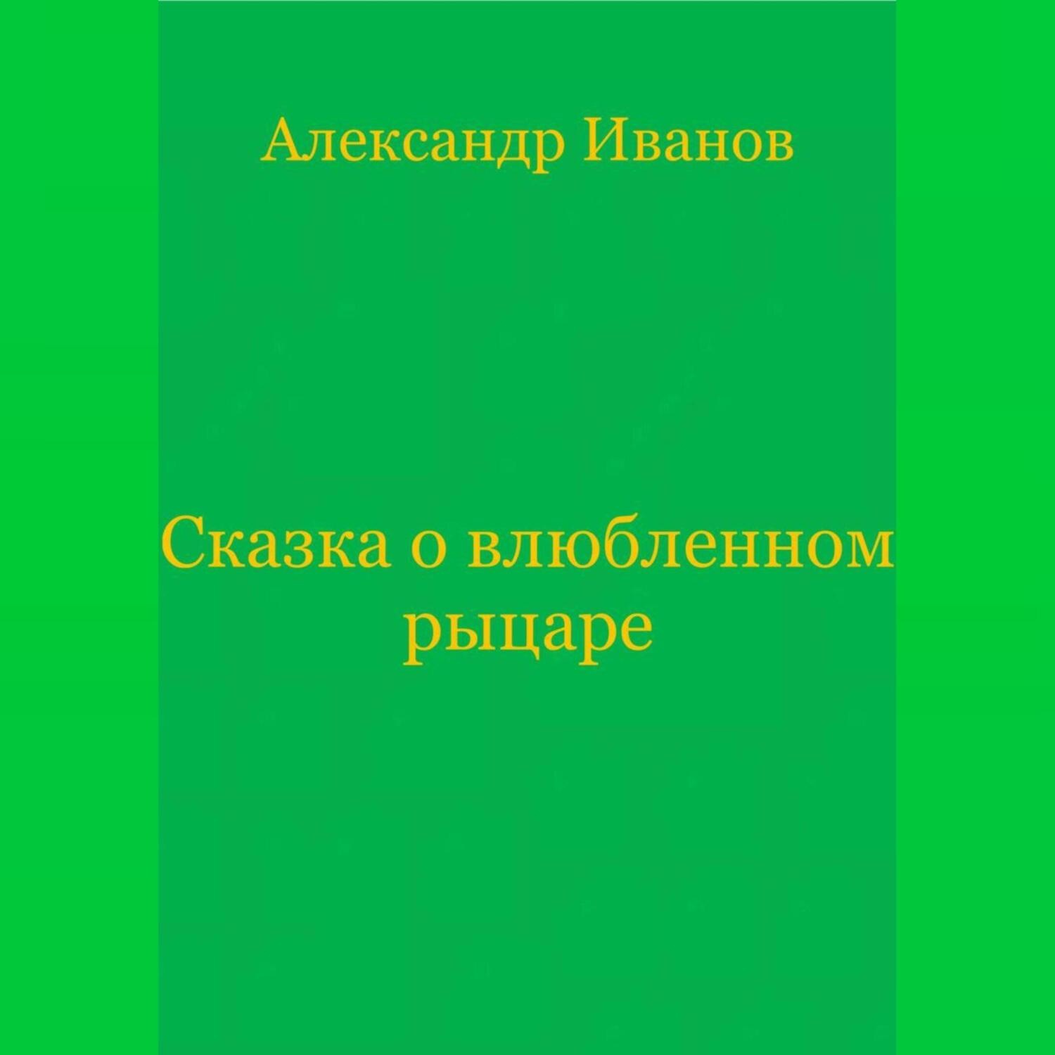 Обложка книги «Сказка о влюбленном рыцаре»